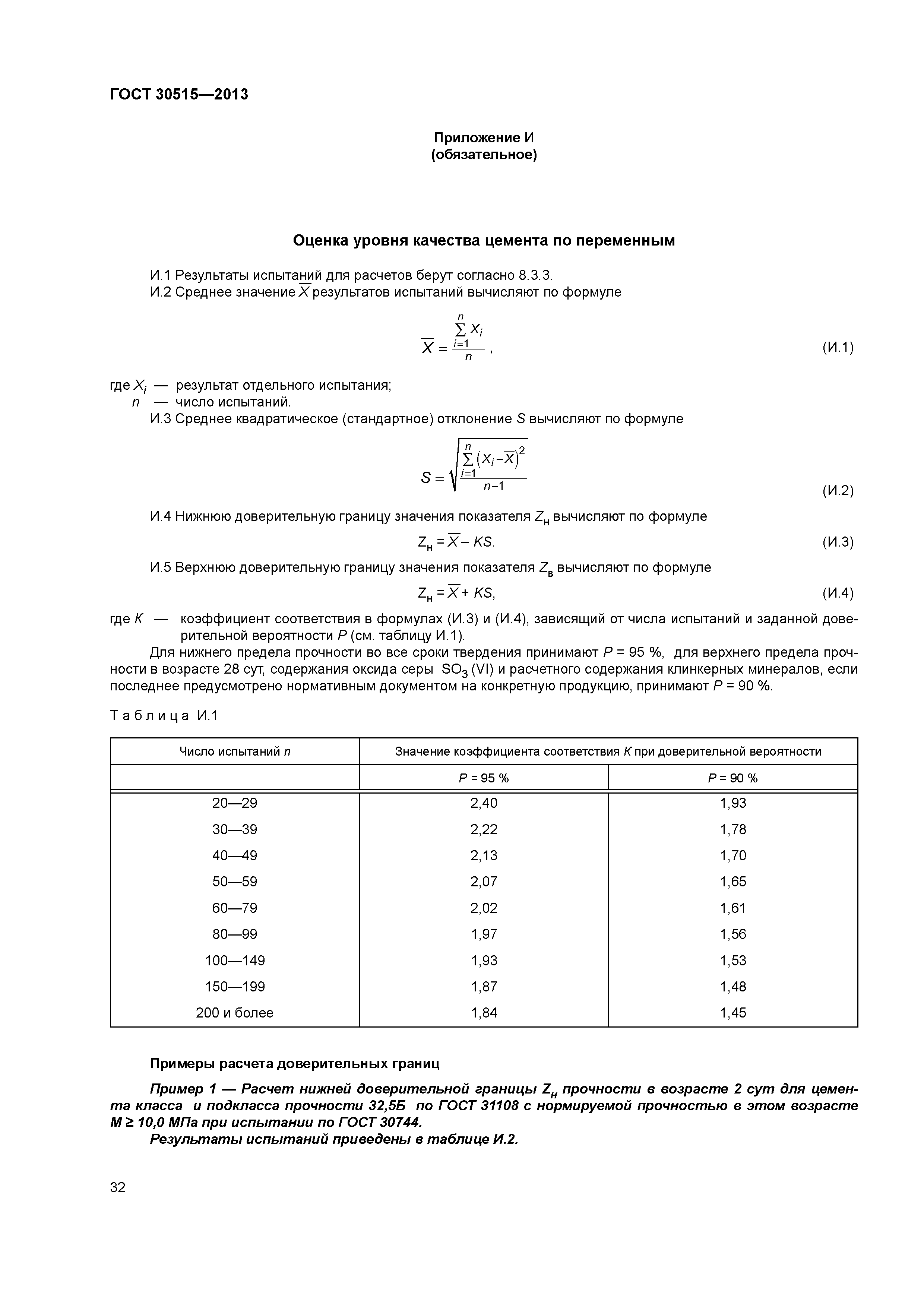 ГОСТ 30515-2013