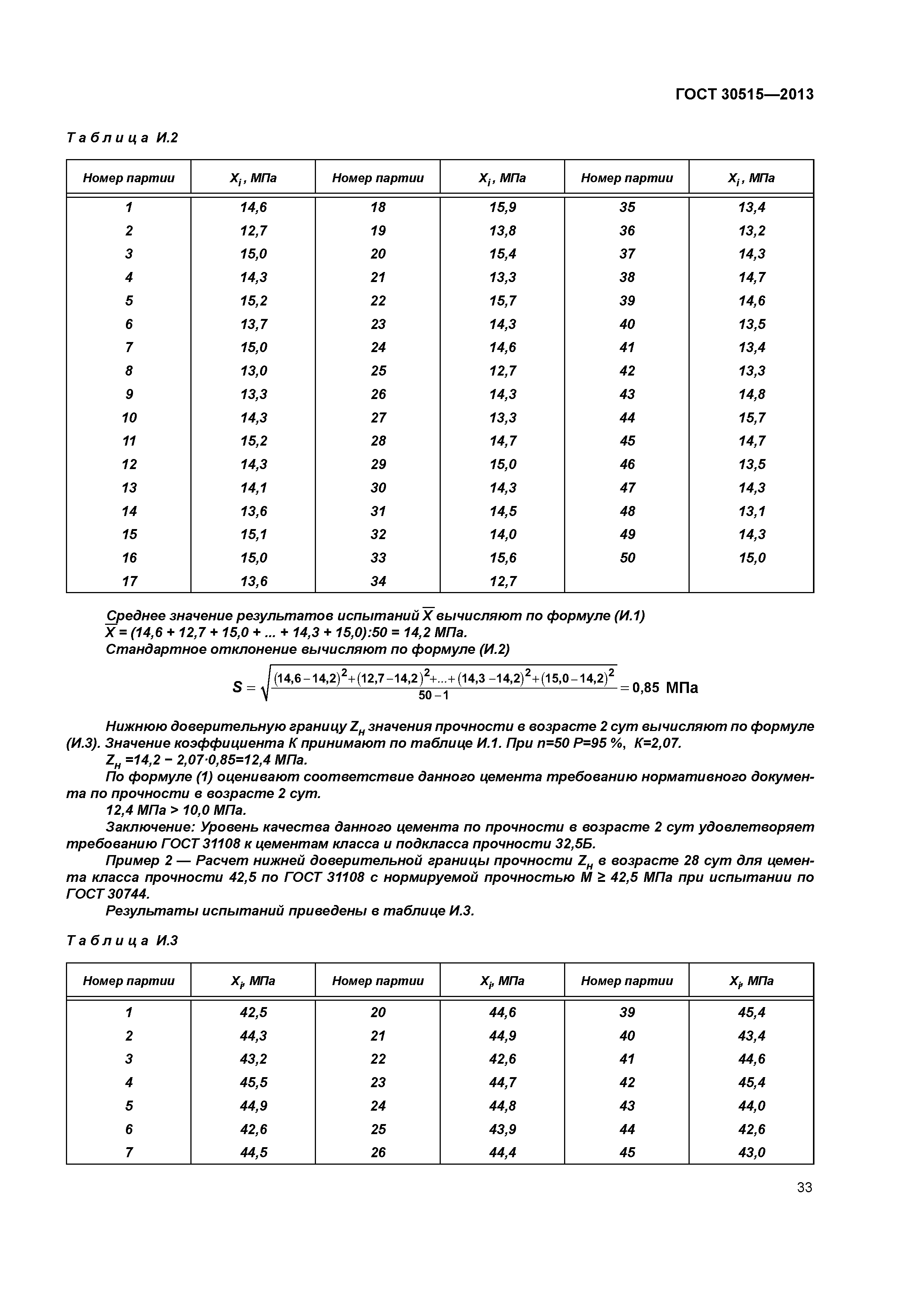ГОСТ 30515-2013