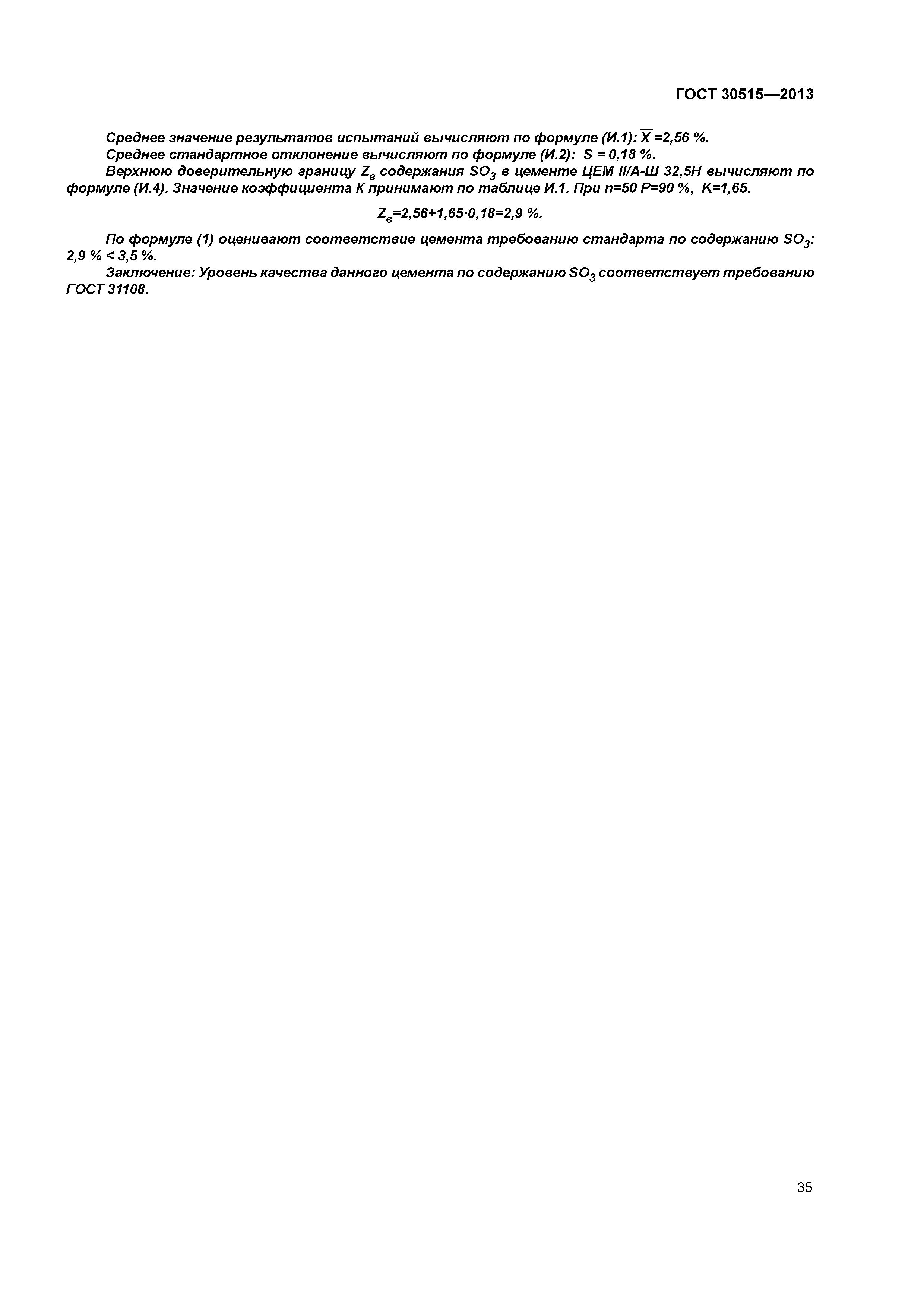 ГОСТ 30515-2013