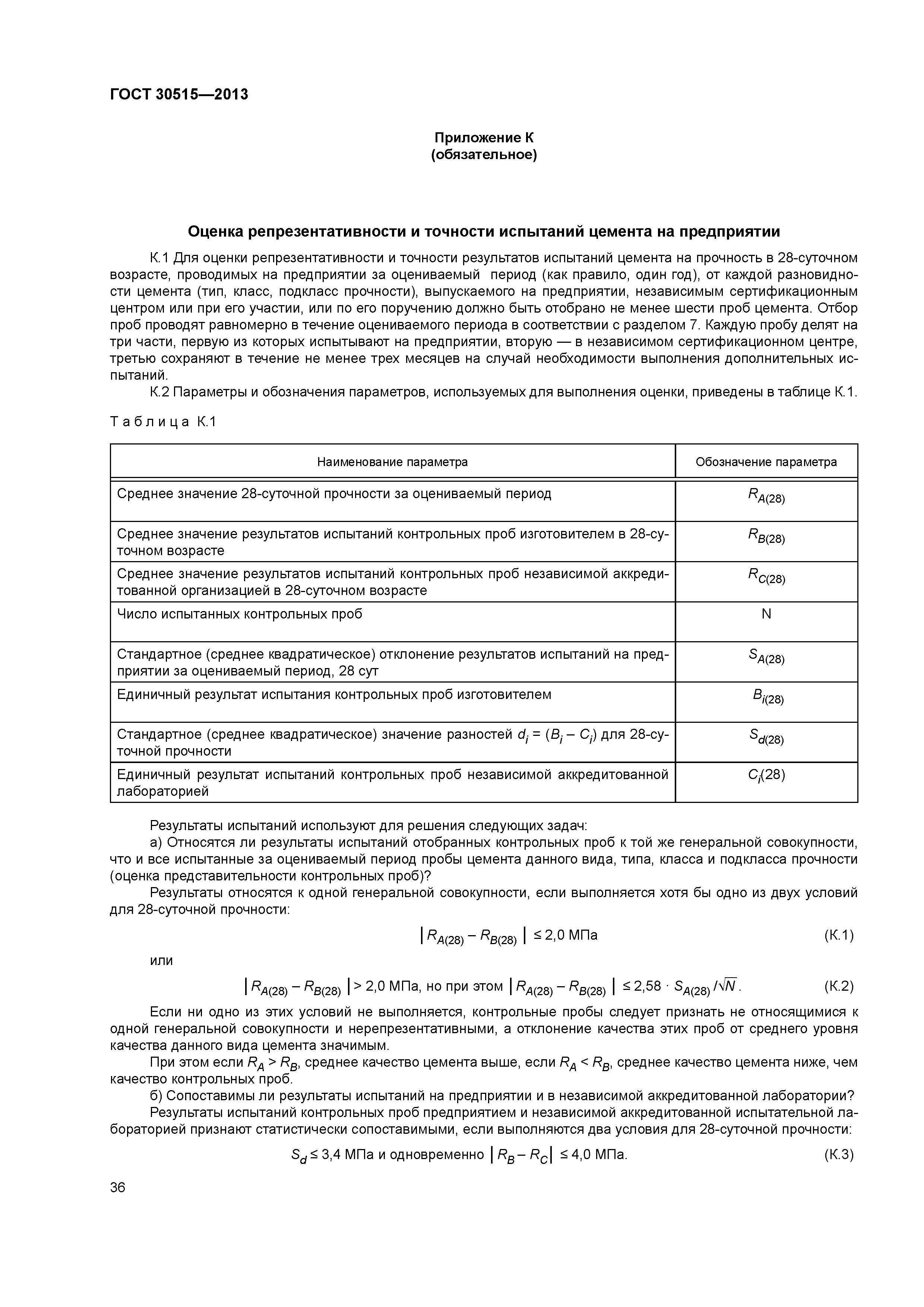 ГОСТ 30515-2013