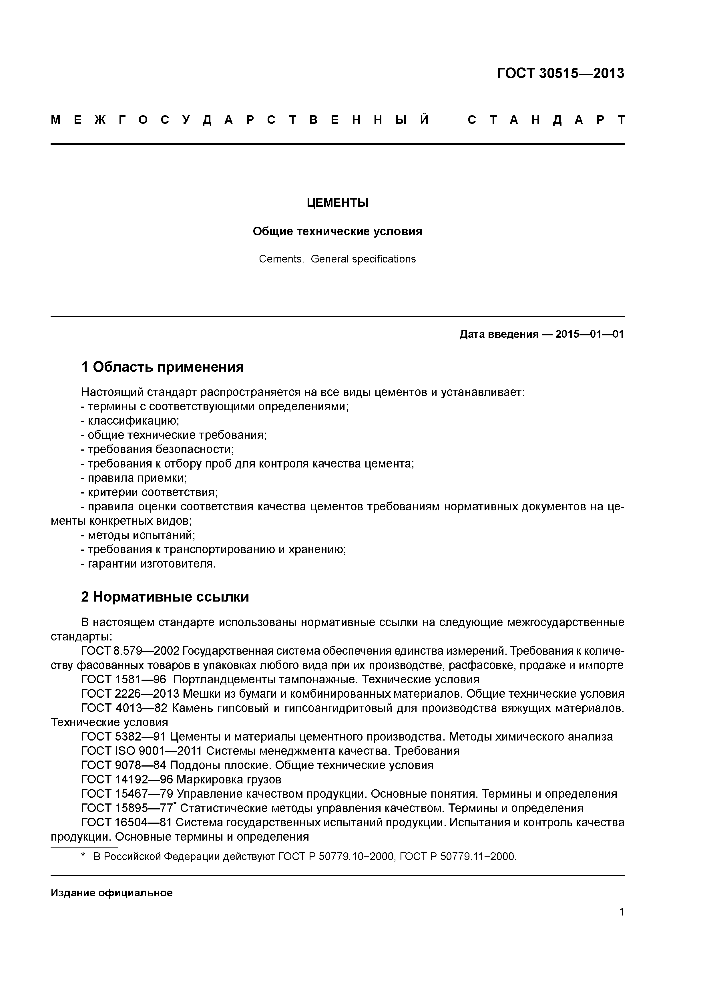 ГОСТ 30515-2013