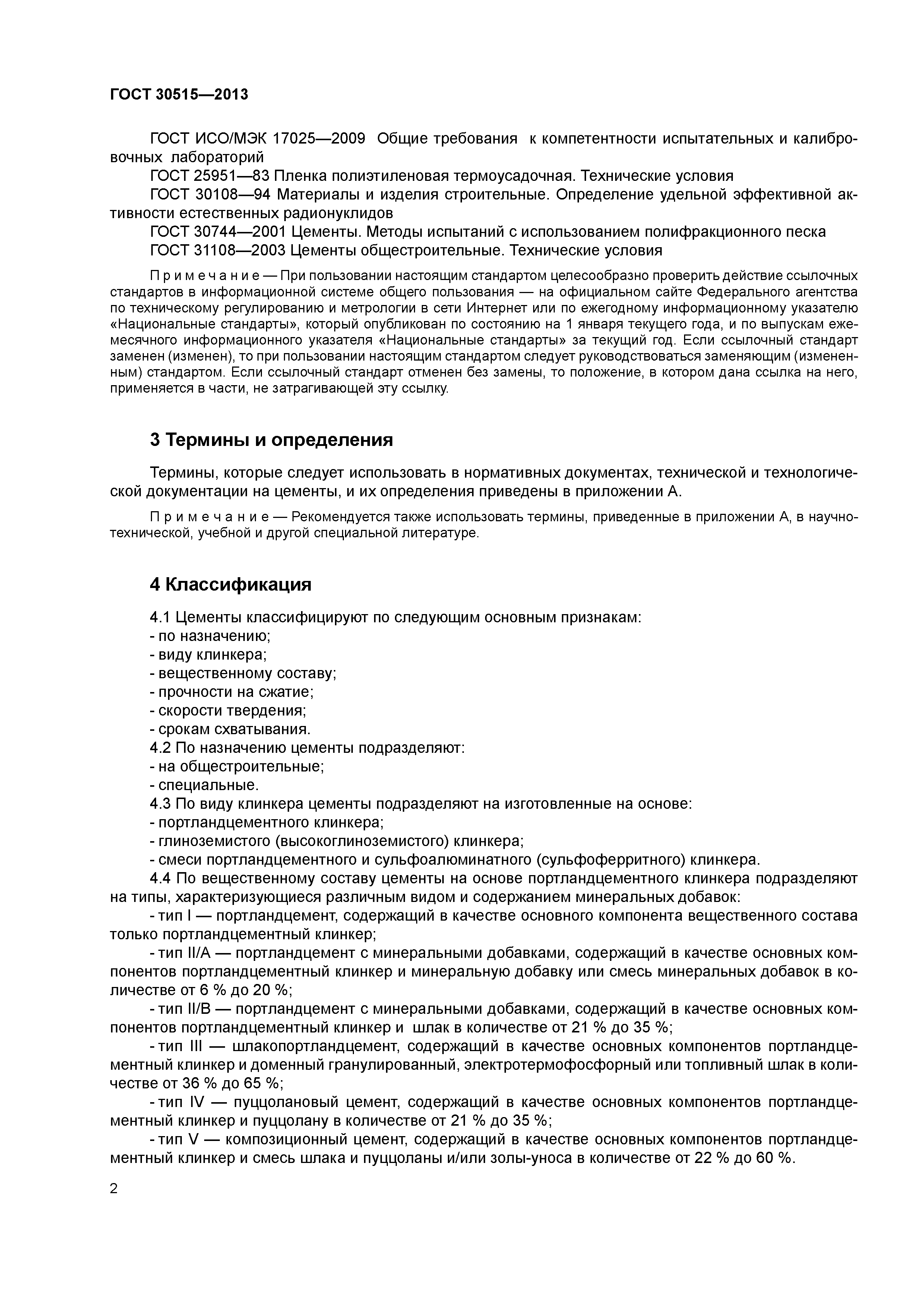 ГОСТ 30515-2013