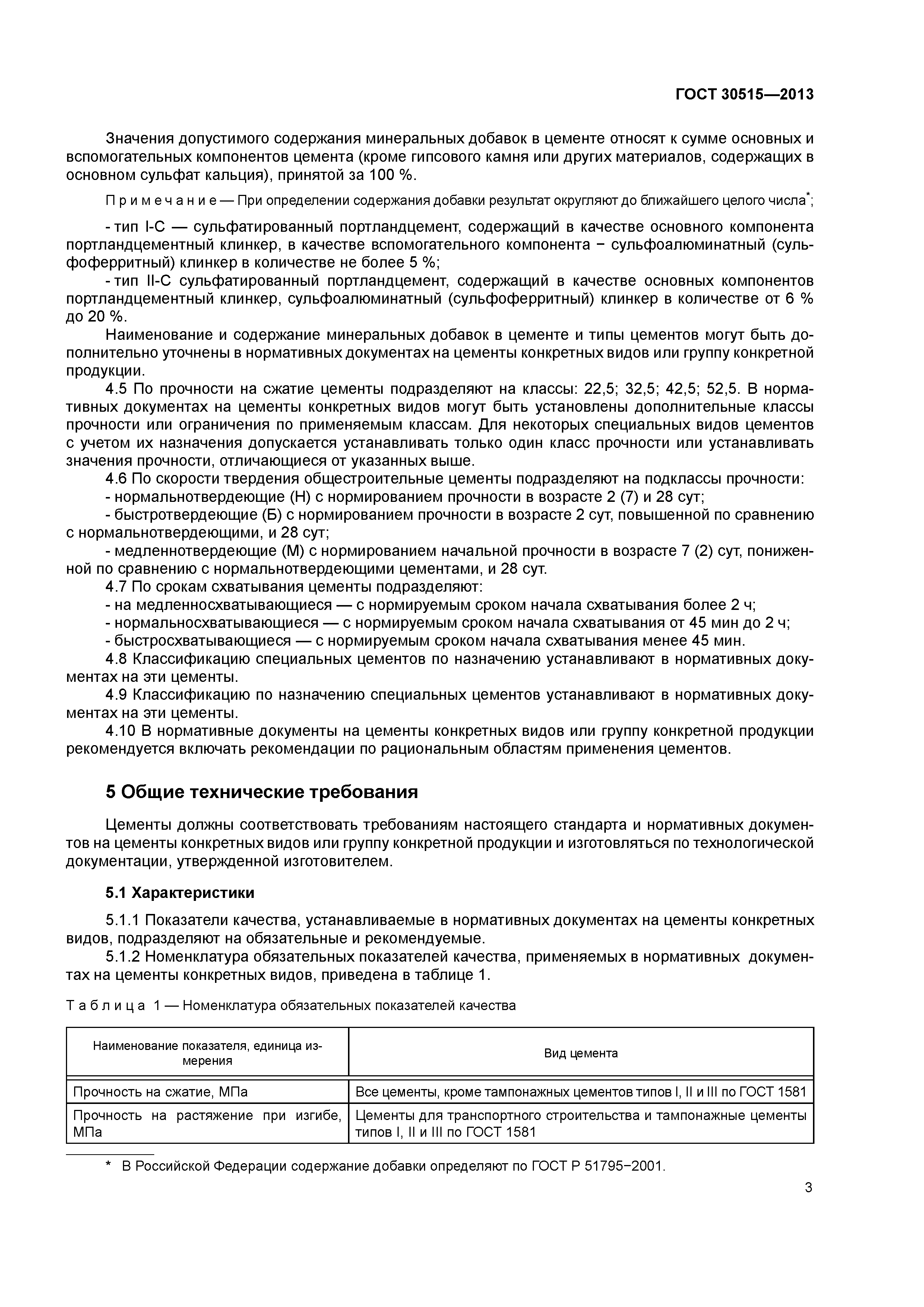 ГОСТ 30515-2013