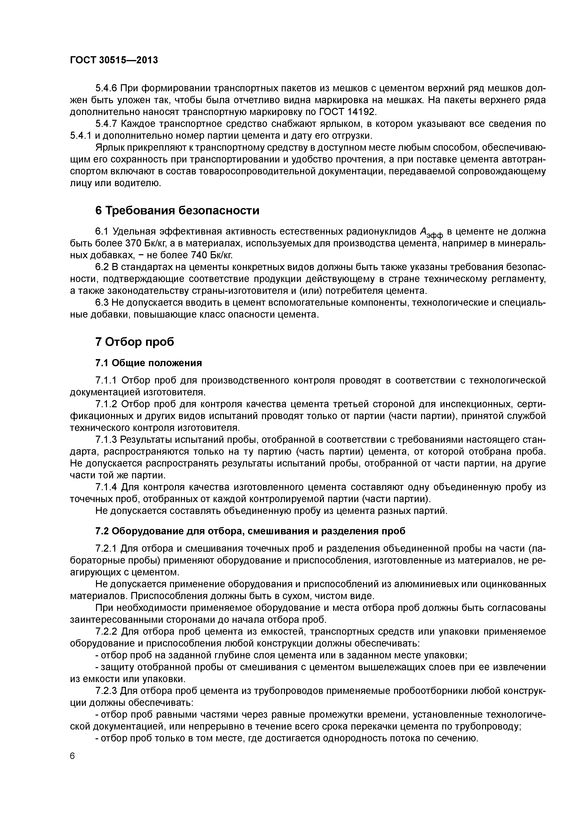 ГОСТ 30515-2013