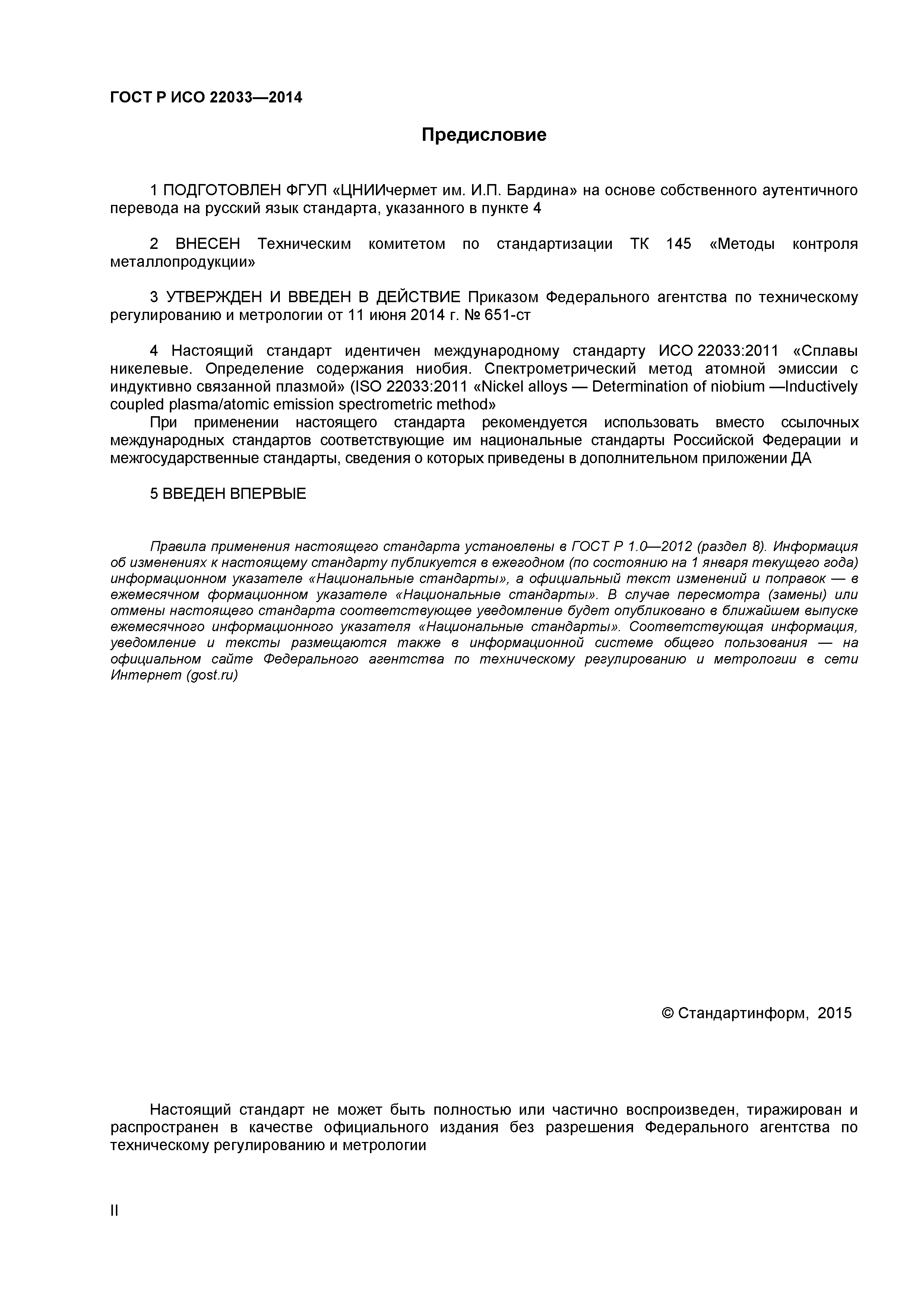 ГОСТ Р ИСО 22033-2014