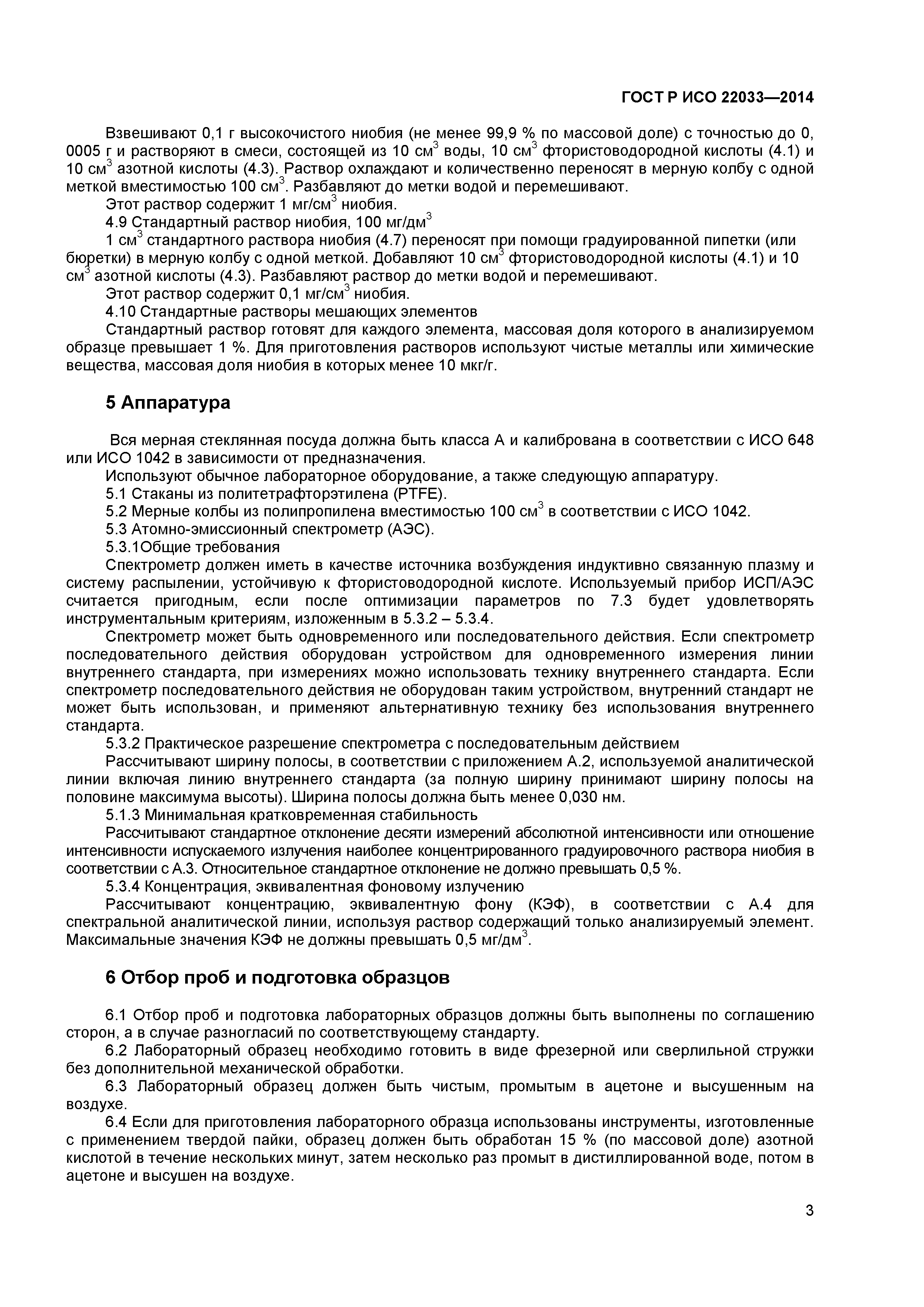 ГОСТ Р ИСО 22033-2014