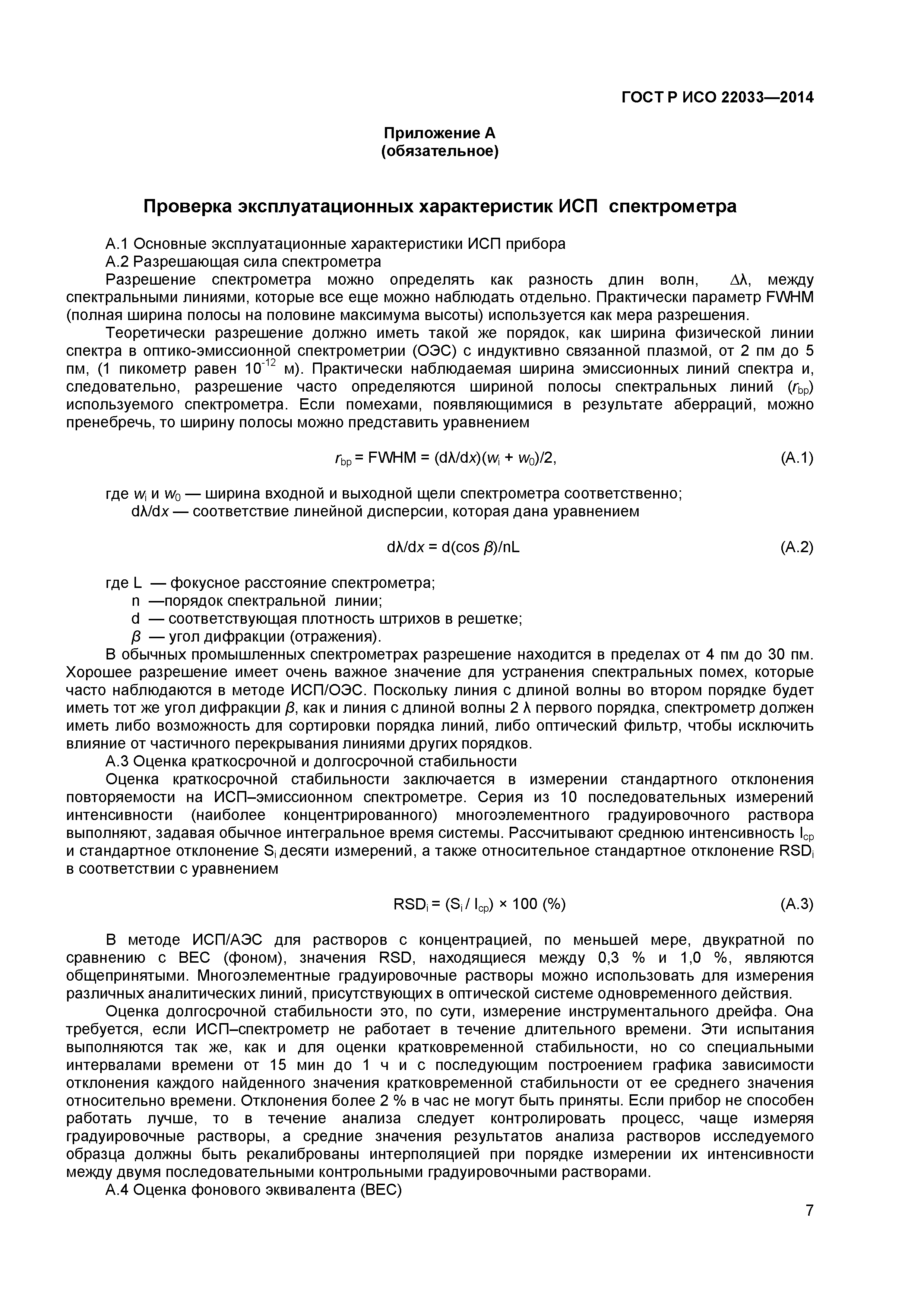 ГОСТ Р ИСО 22033-2014
