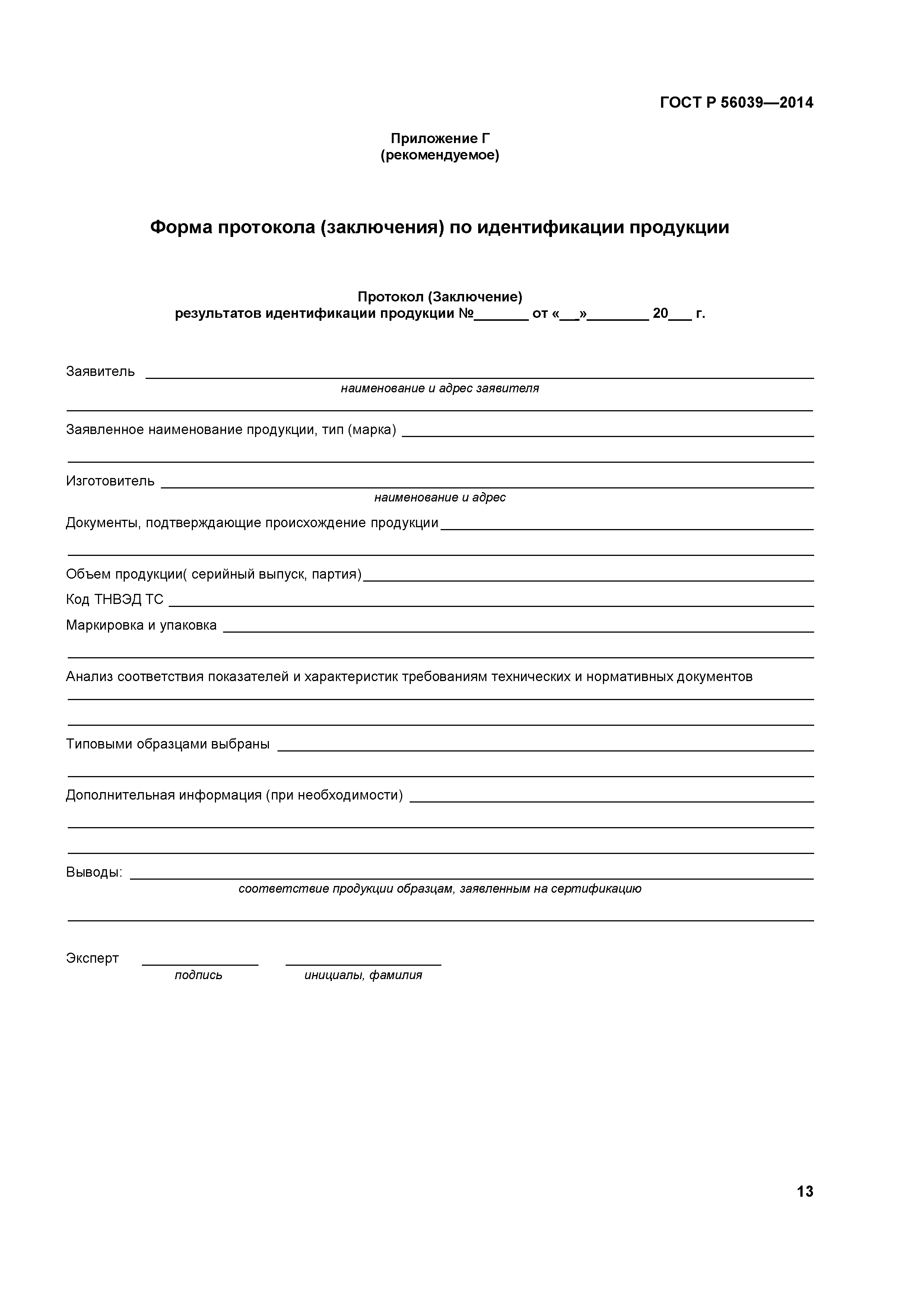 ГОСТ Р 56039-2014