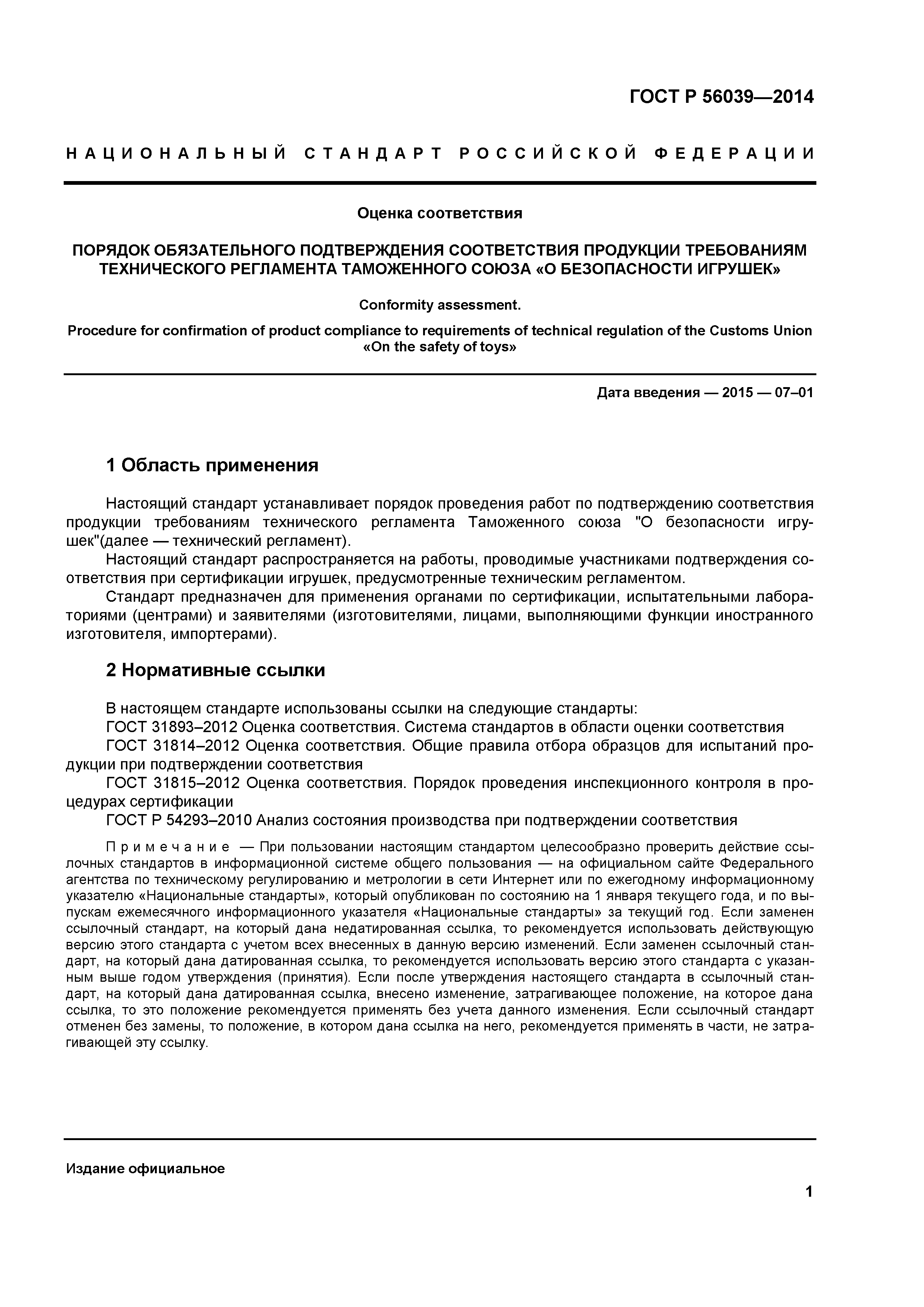 ГОСТ Р 56039-2014