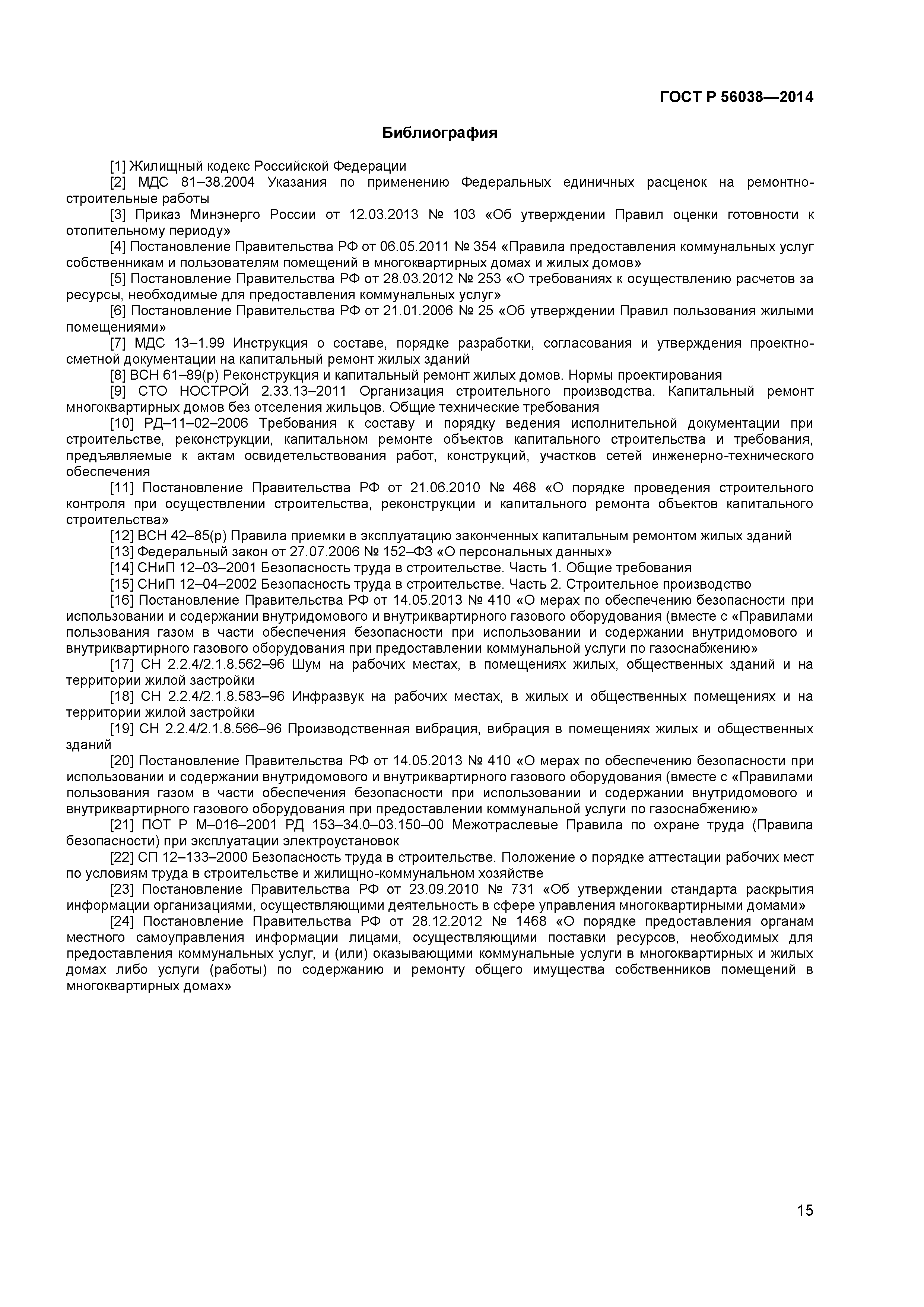 ГОСТ Р 56038-2014
