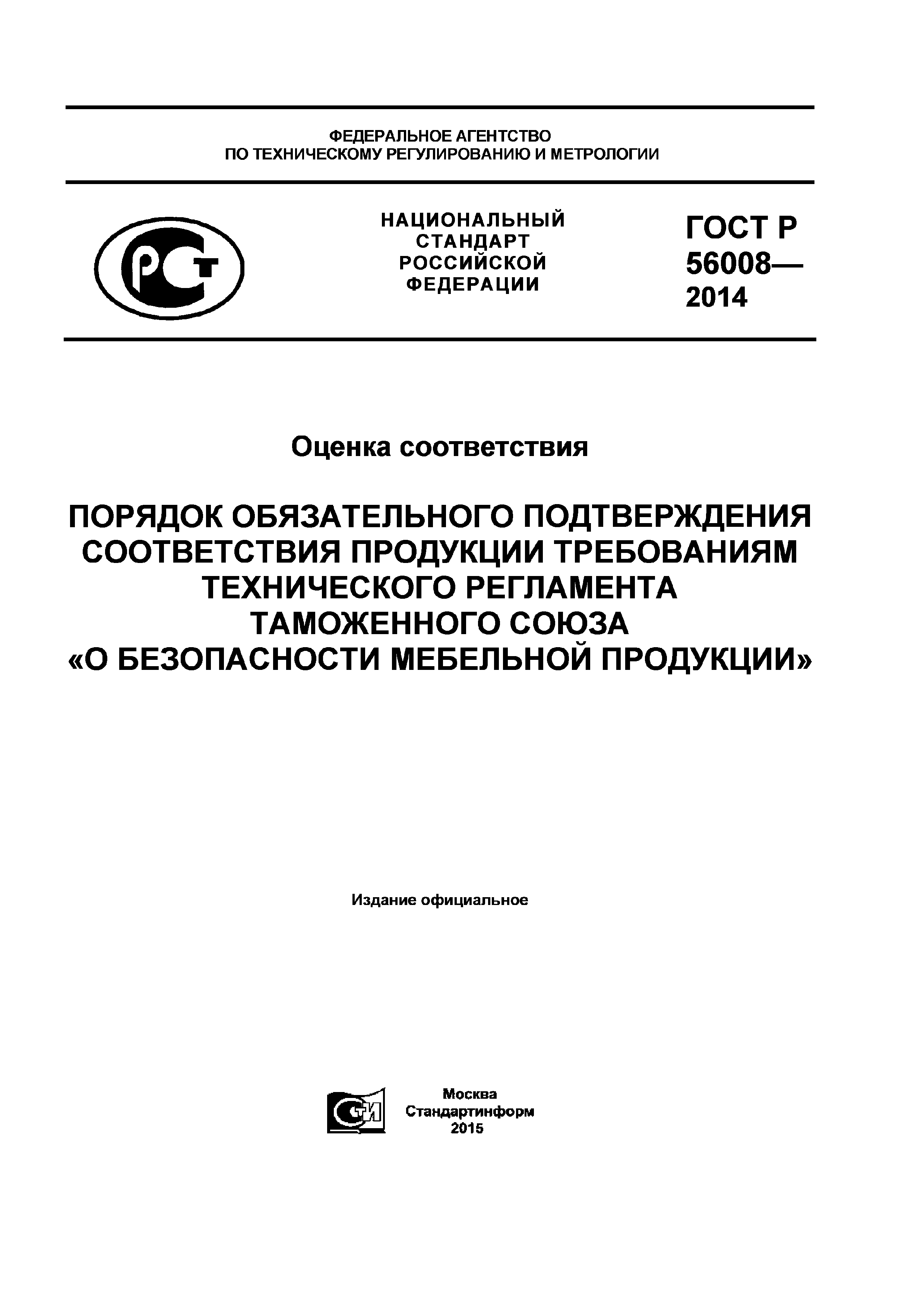 ГОСТ Р 56008-2014