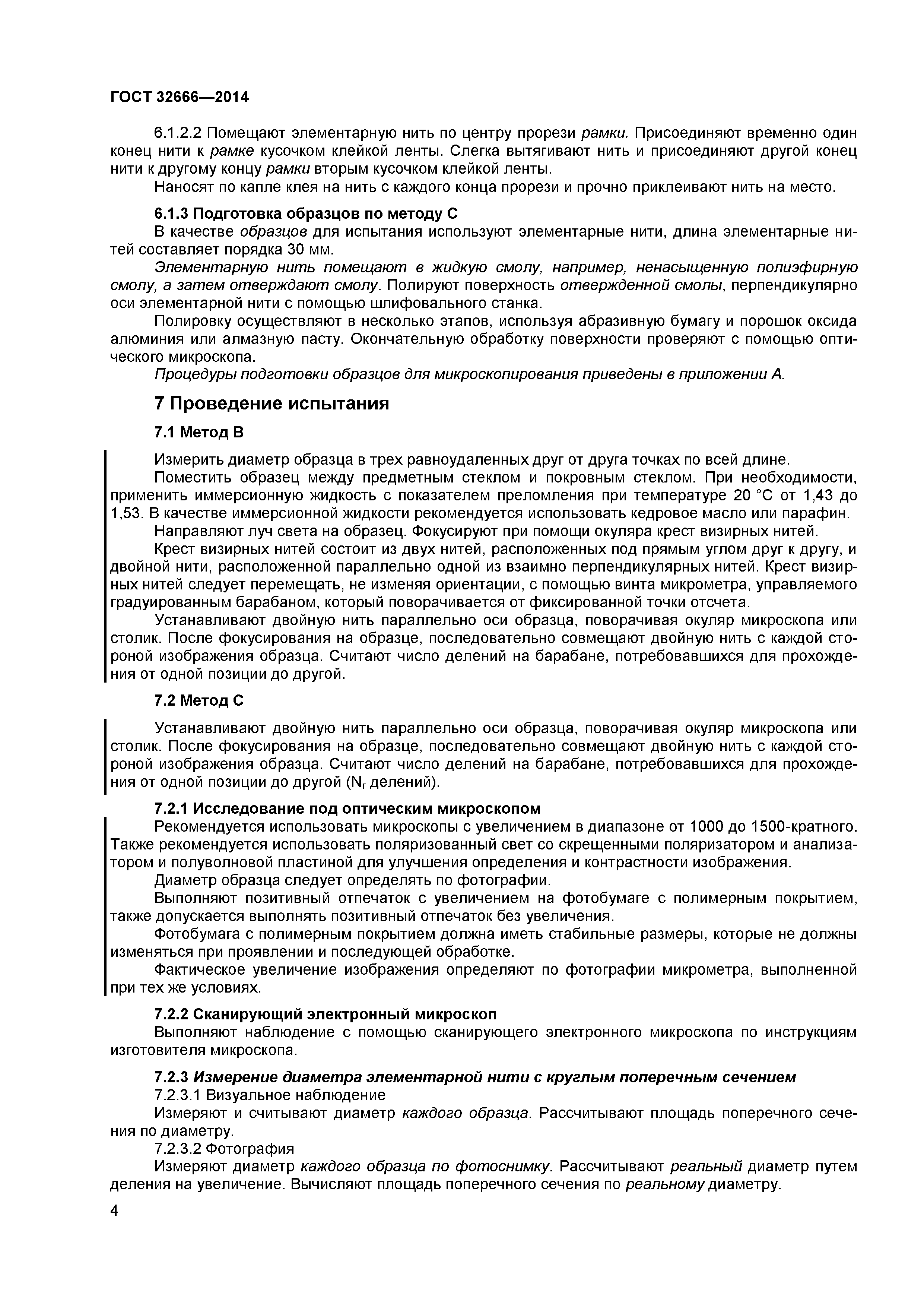 ГОСТ 32666-2014