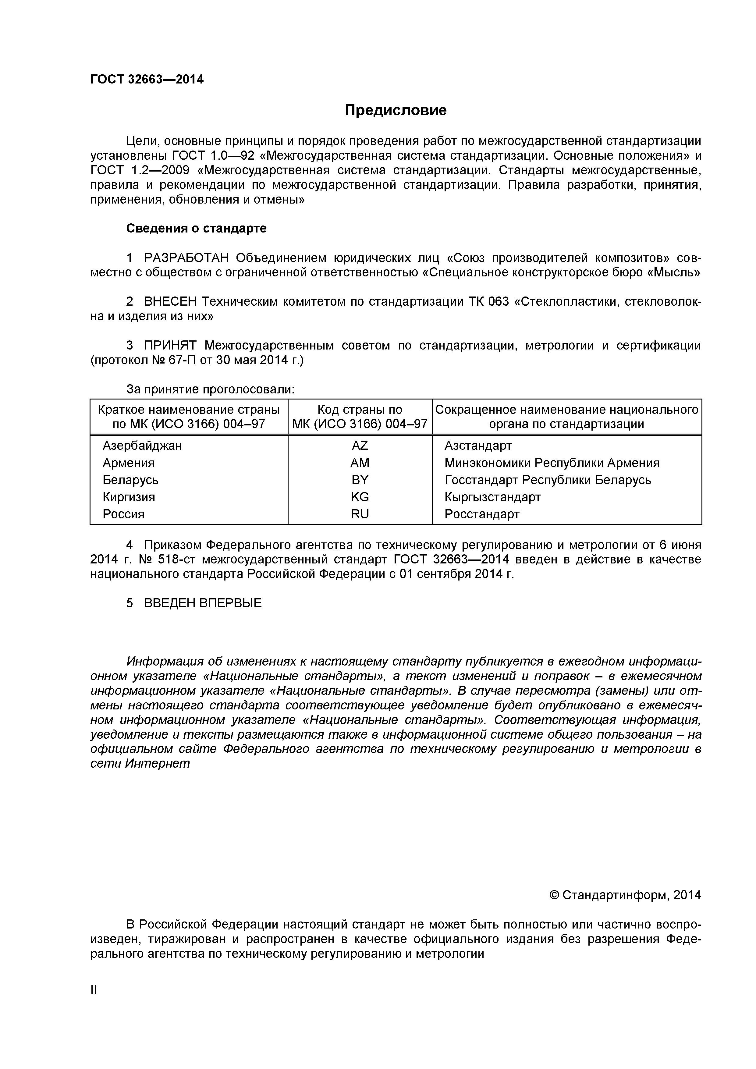ГОСТ 32663-2014