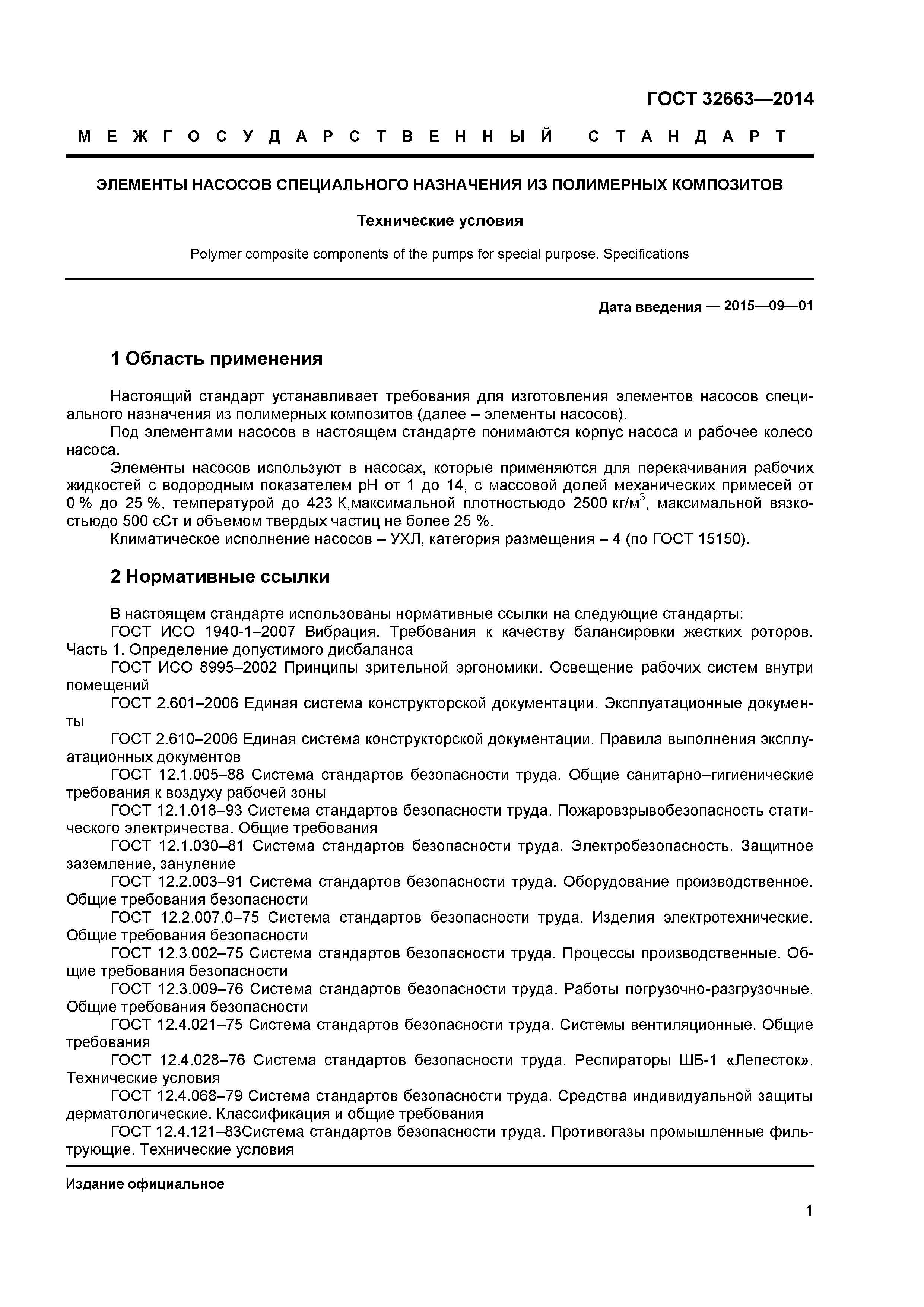 ГОСТ 32663-2014