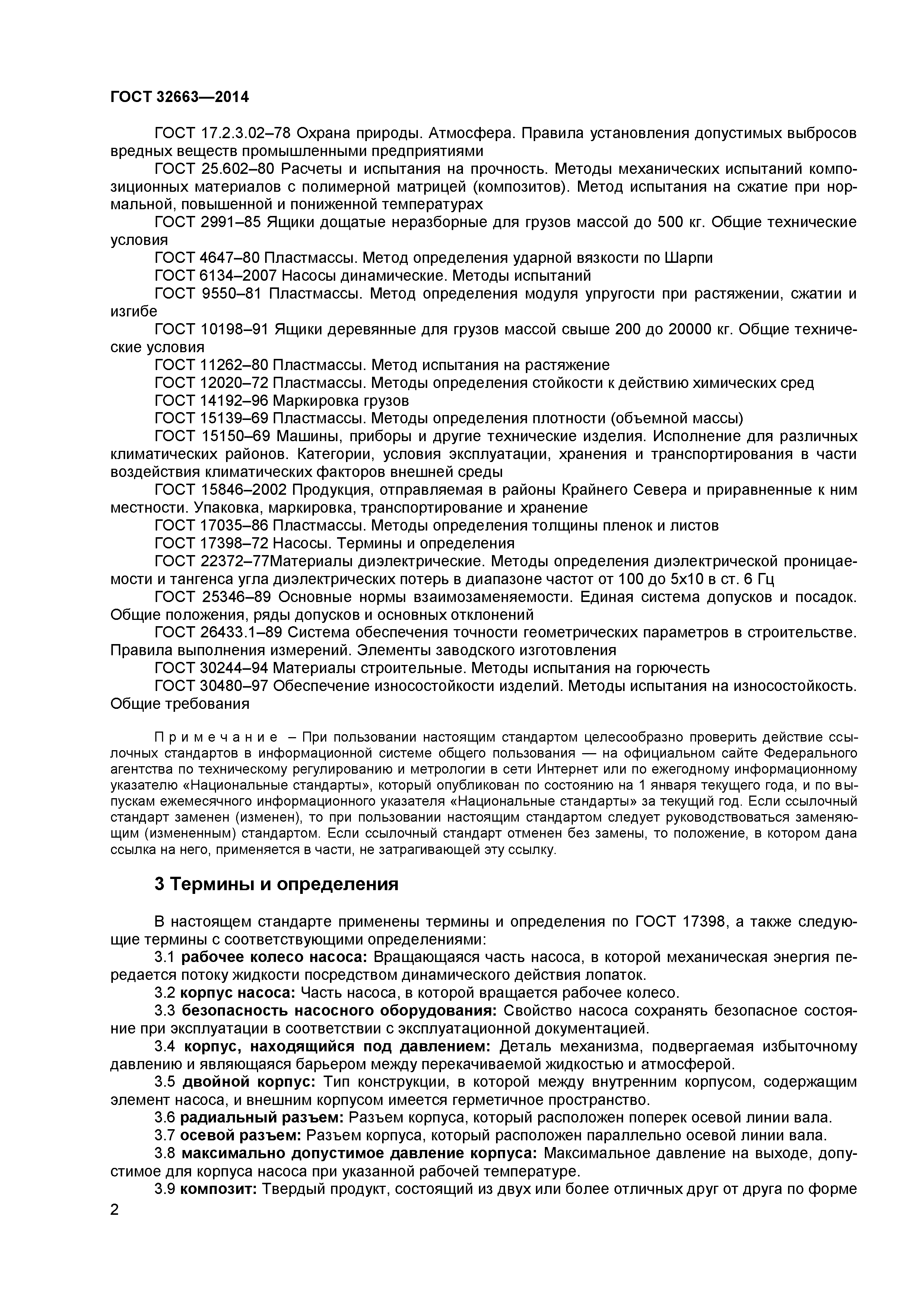 ГОСТ 32663-2014