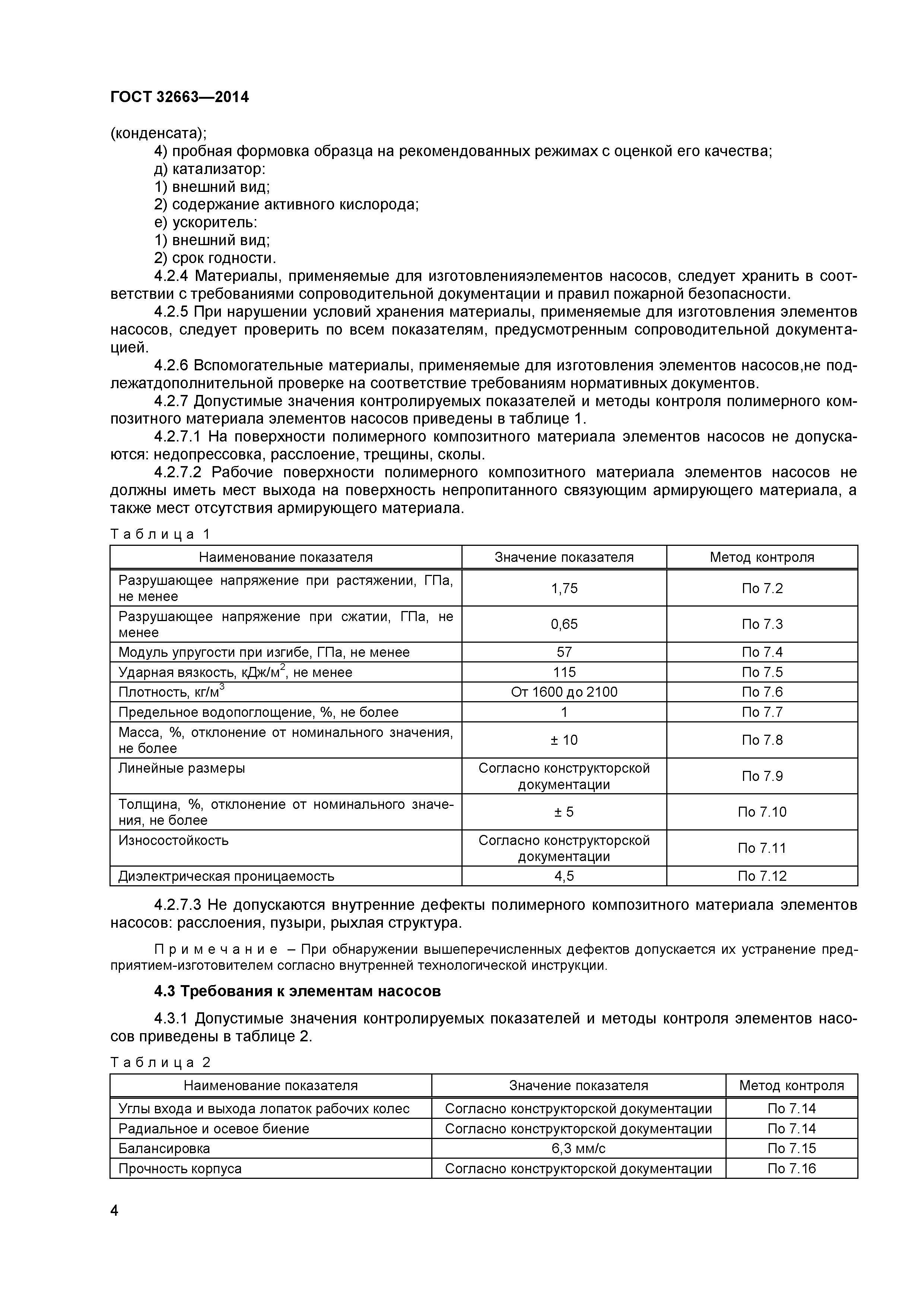 ГОСТ 32663-2014