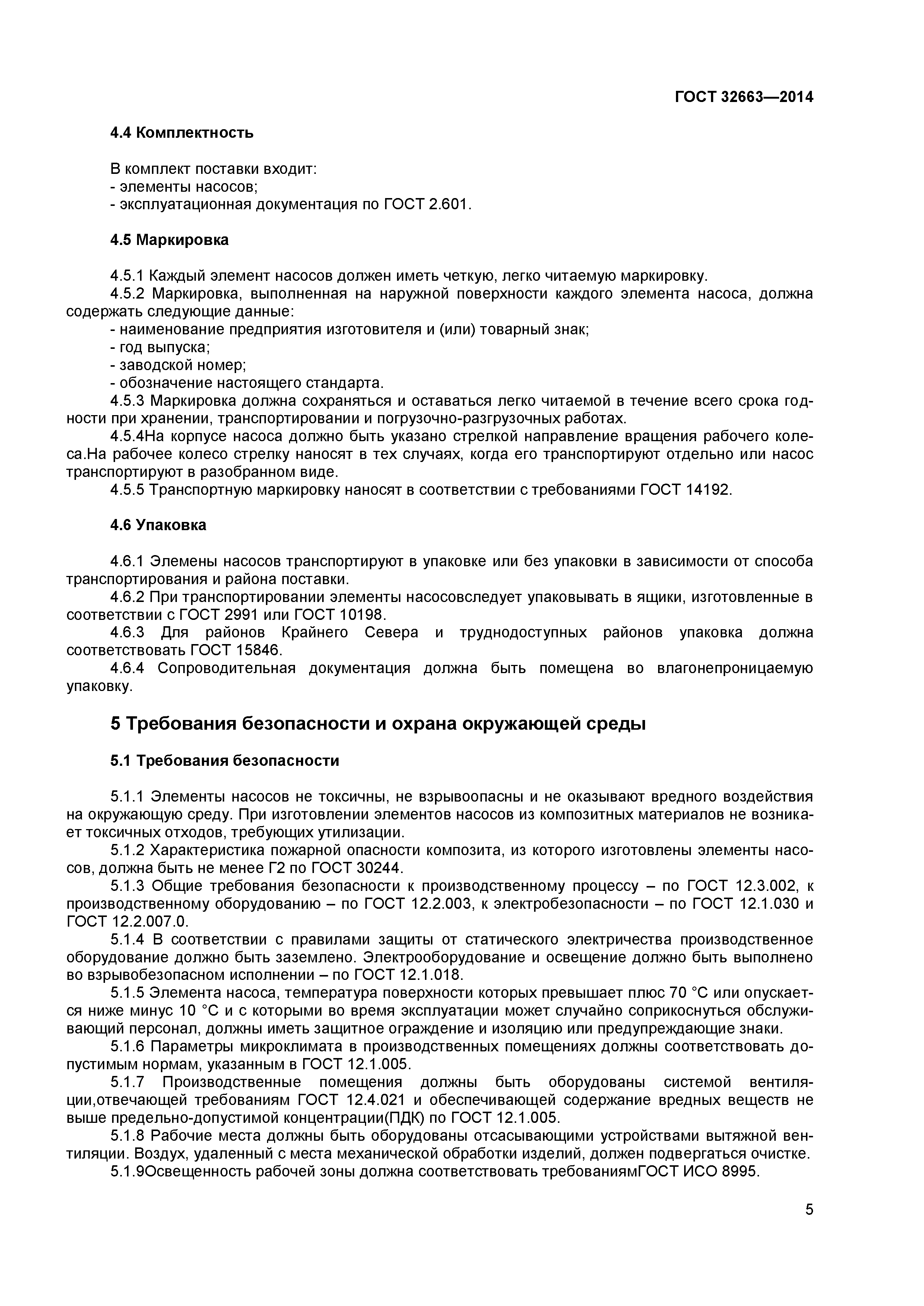 ГОСТ 32663-2014