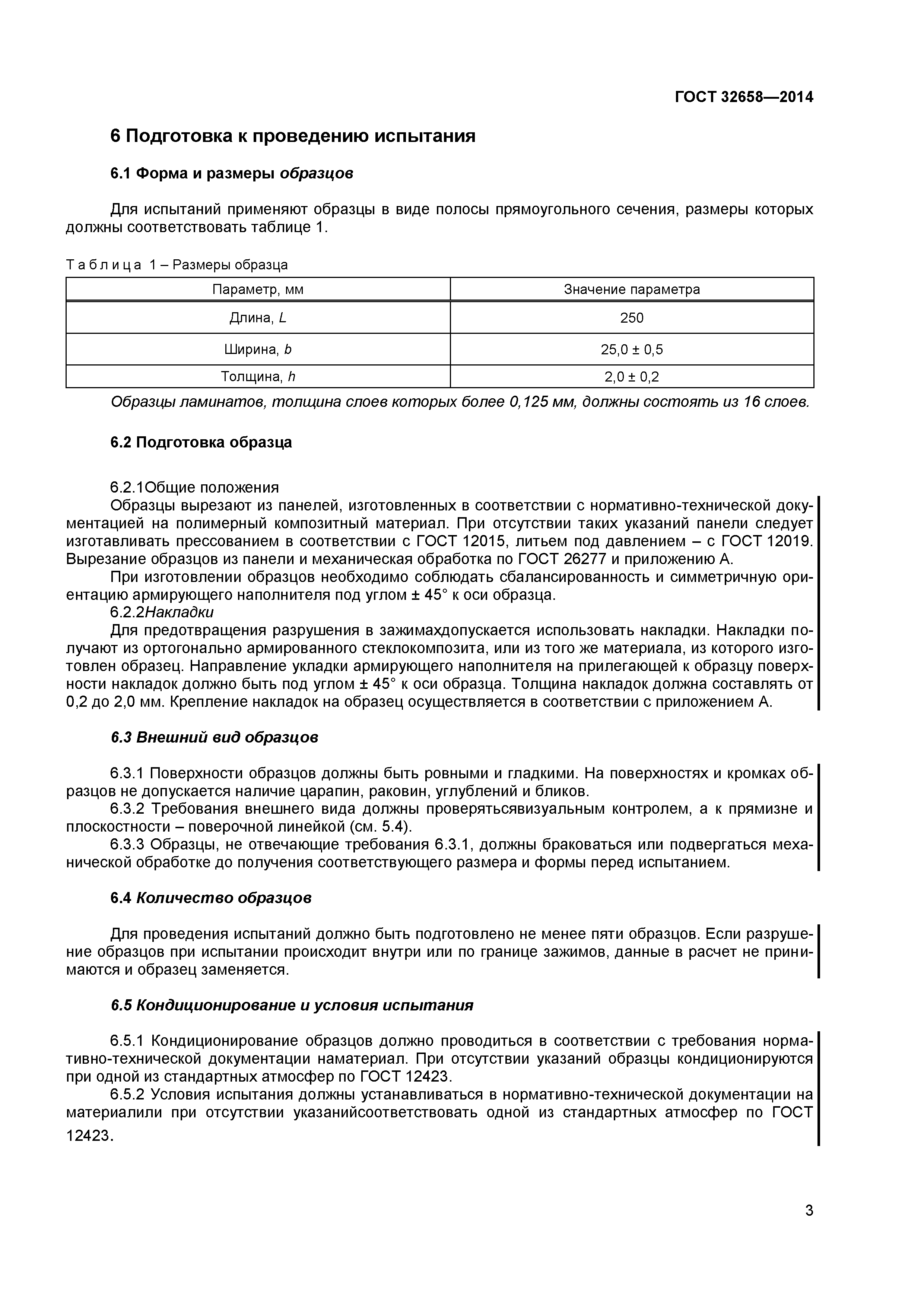 ГОСТ 32658-2014