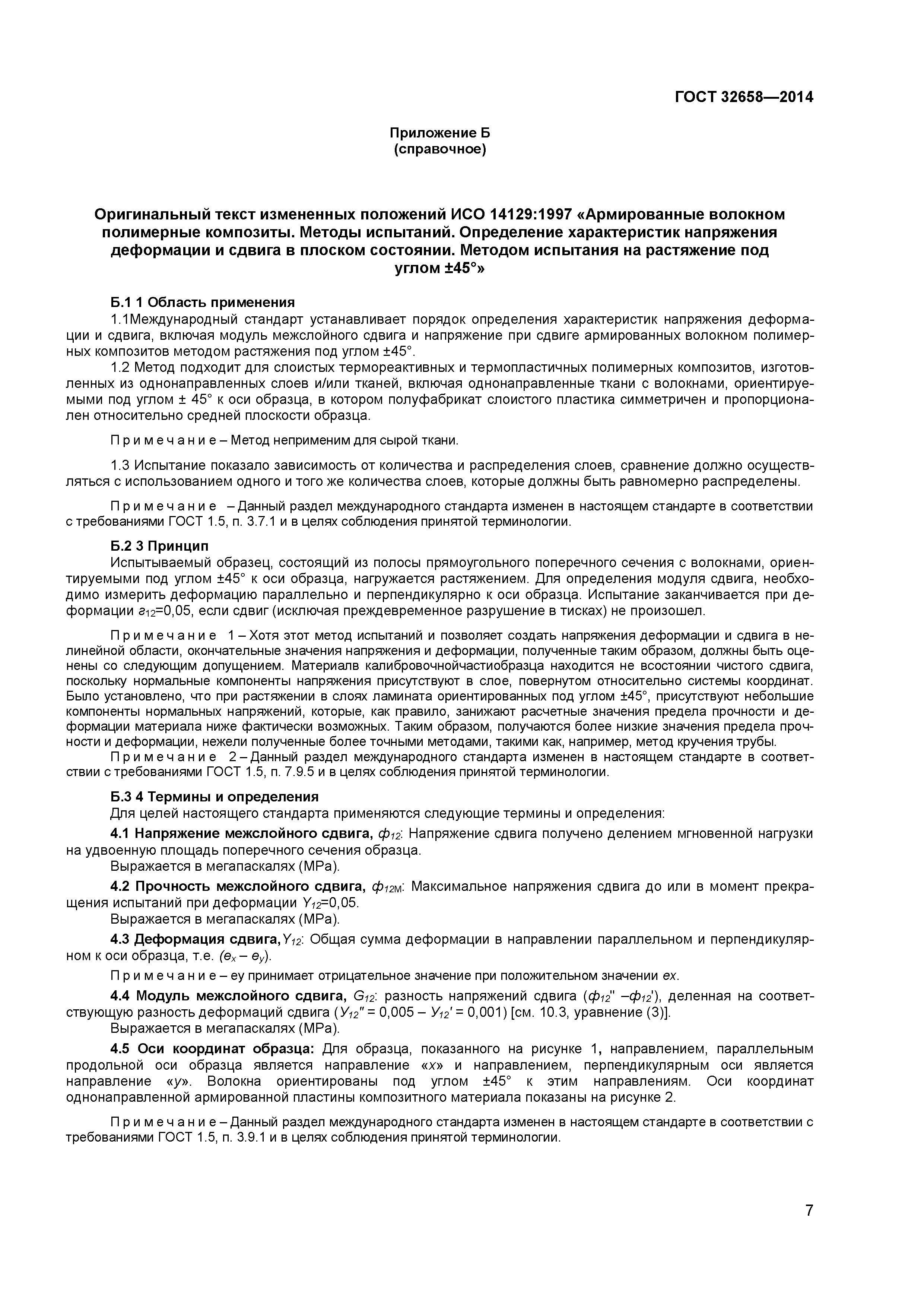 ГОСТ 32658-2014