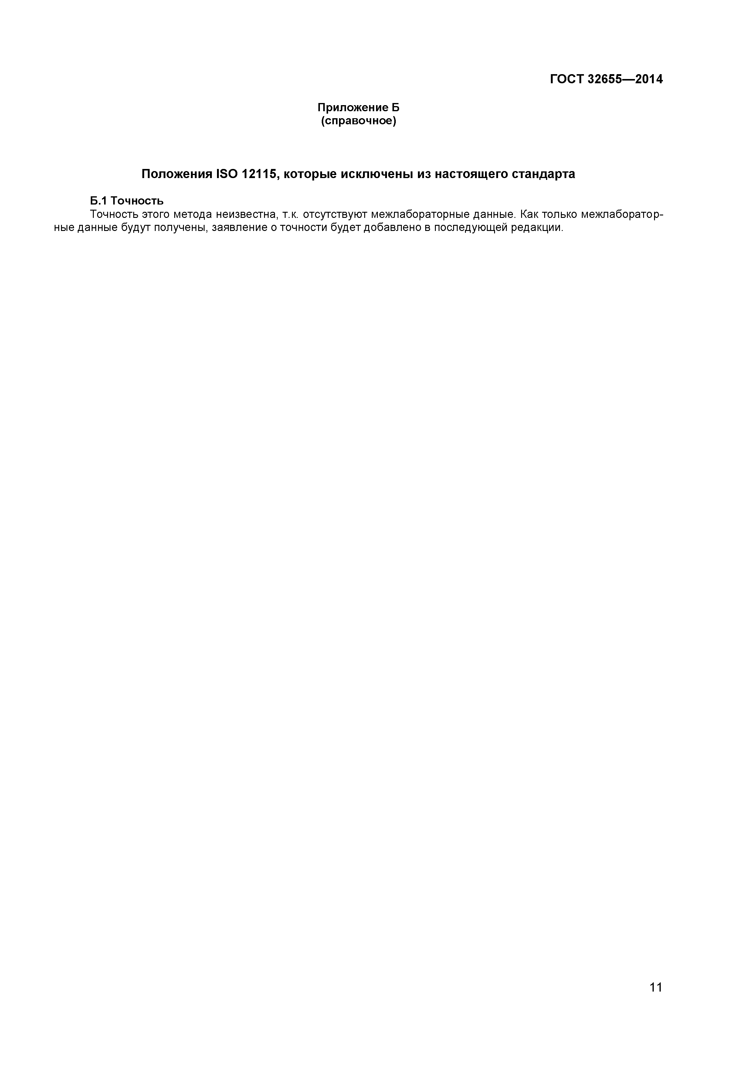 ГОСТ 32655-2014