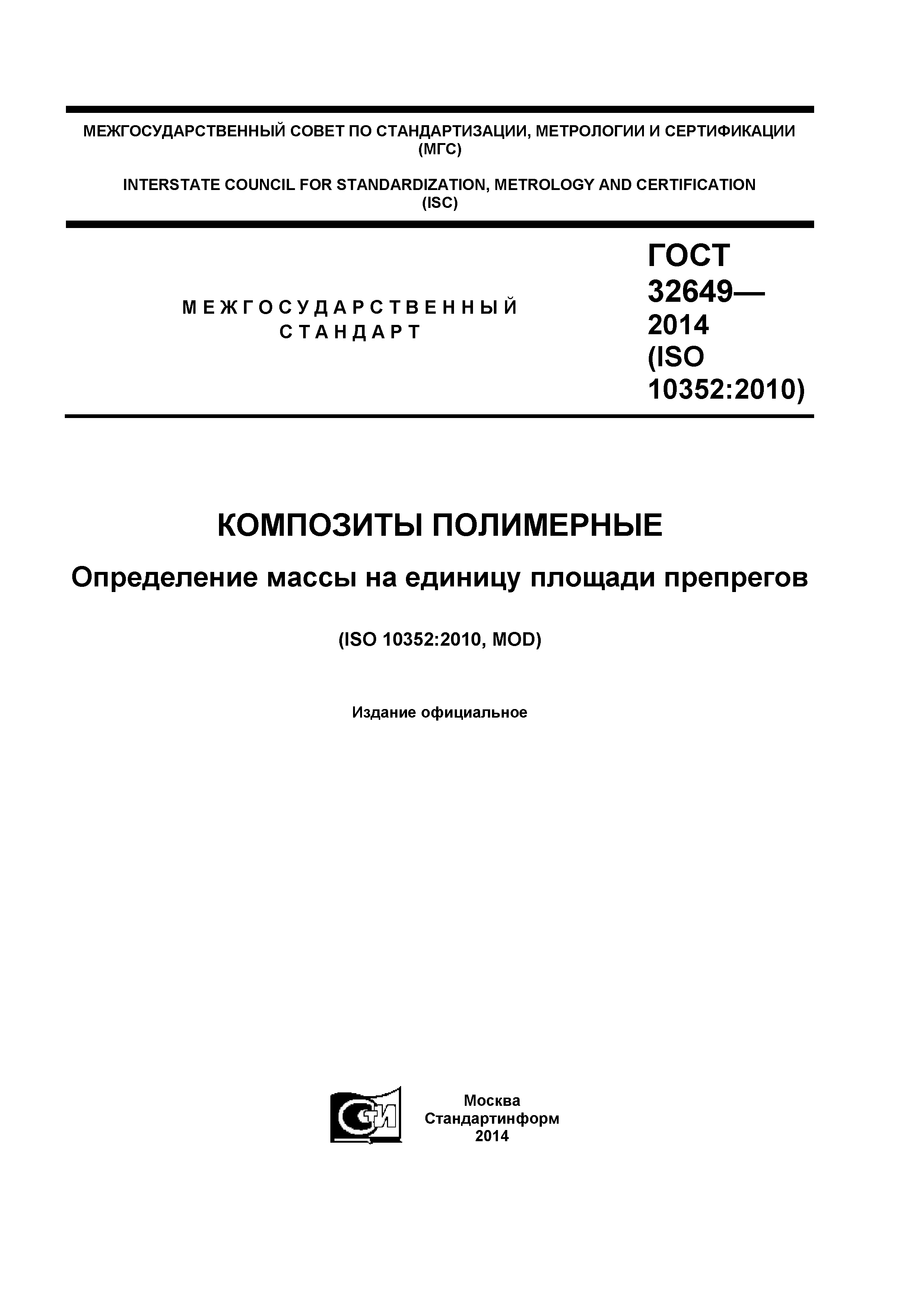 ГОСТ 32649-2014
