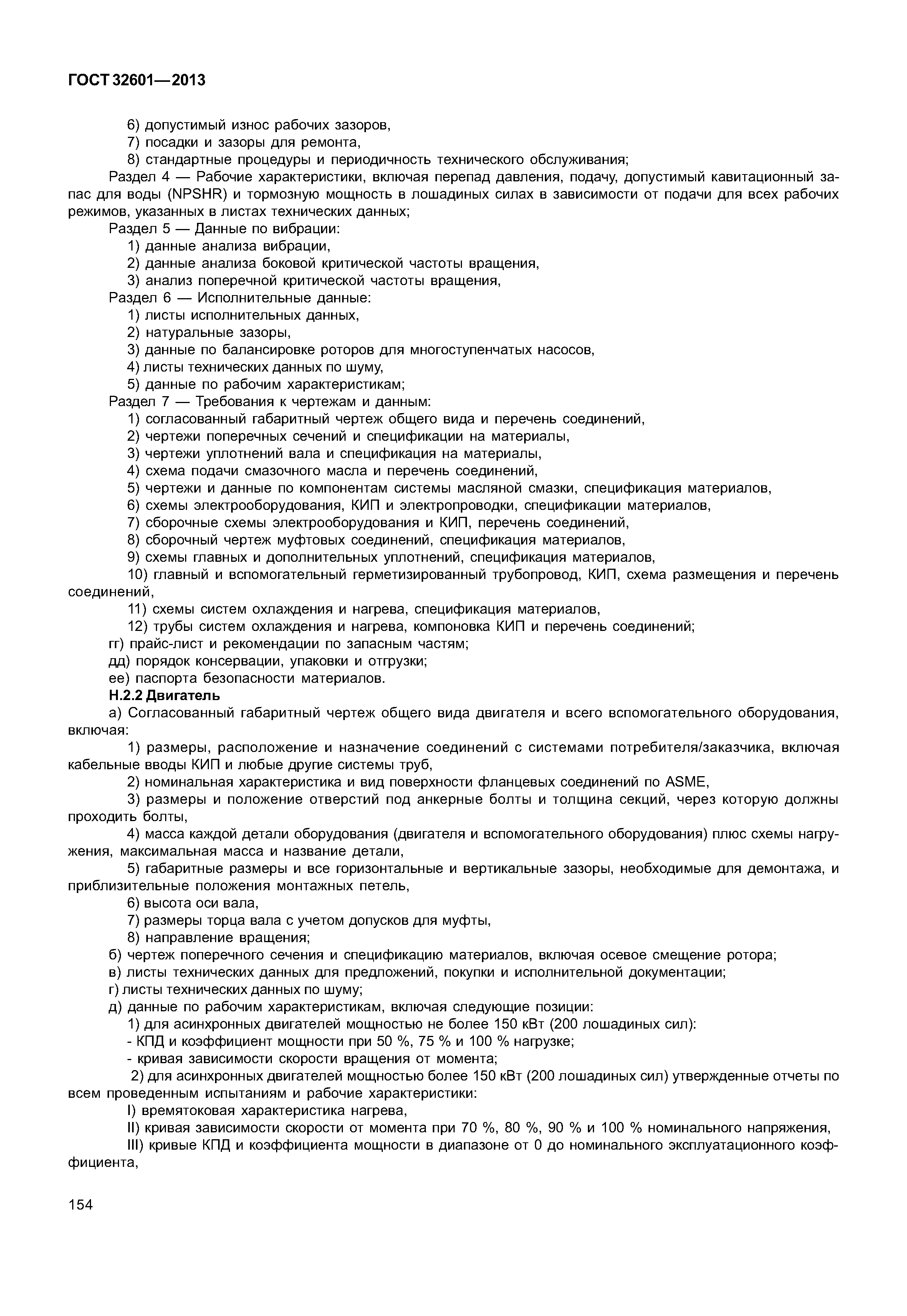 ГОСТ 32601-2013