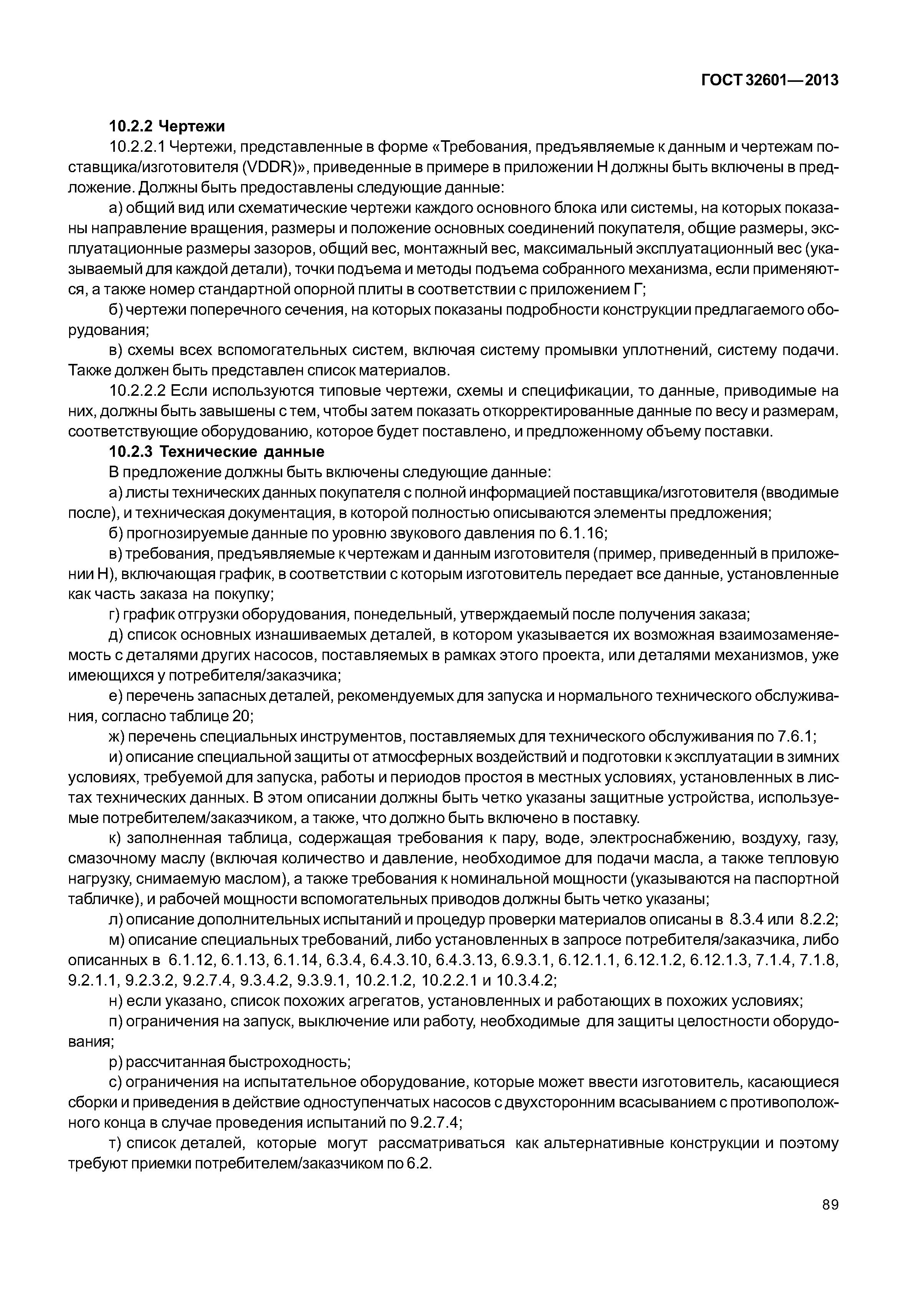 ГОСТ 32601-2013