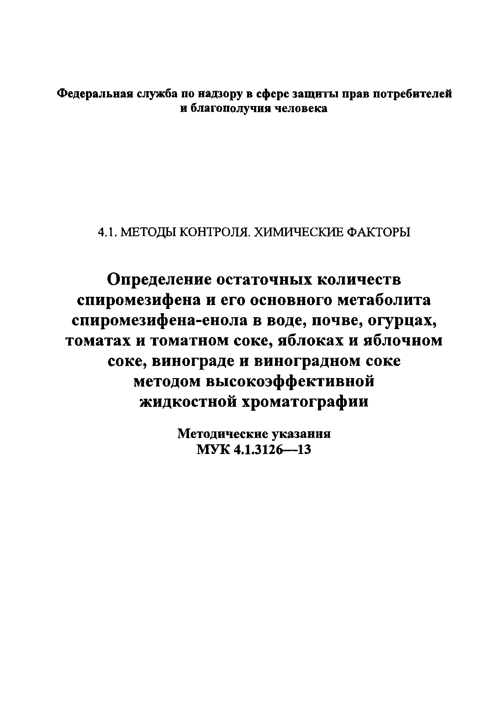 МУК 4.1.3126-13