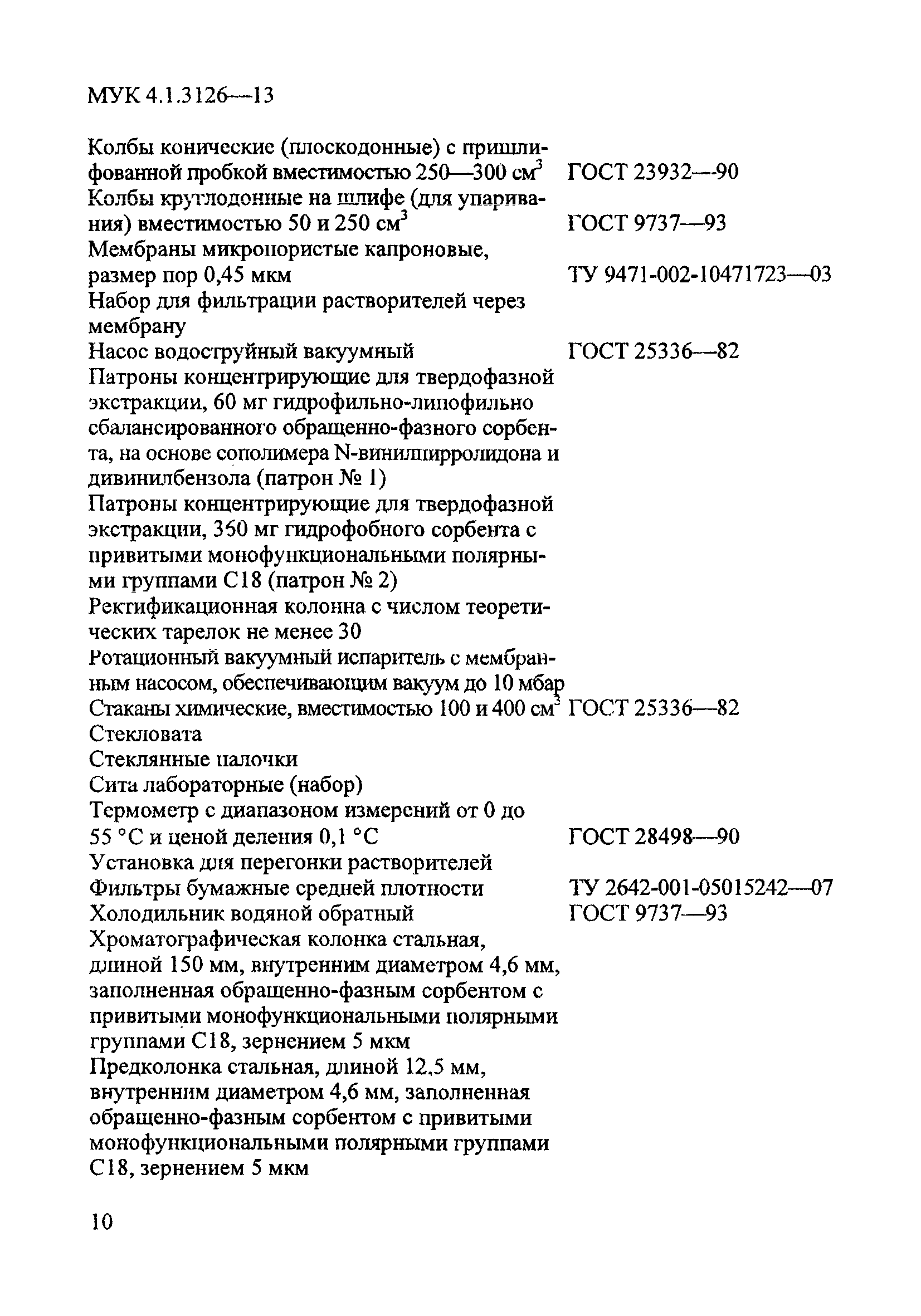 МУК 4.1.3126-13