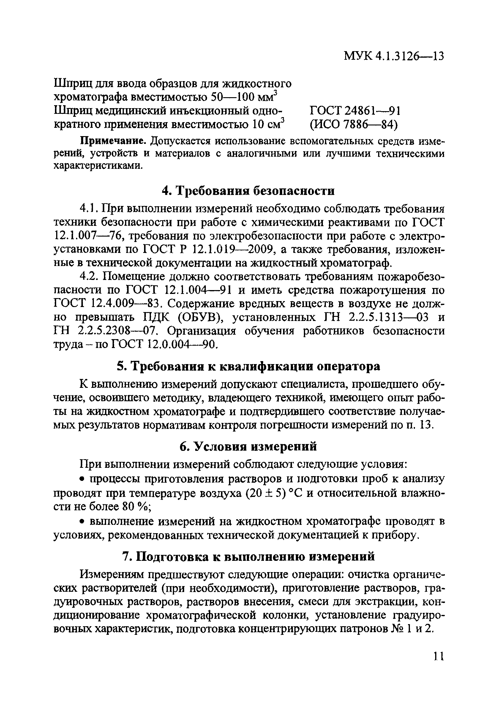 МУК 4.1.3126-13