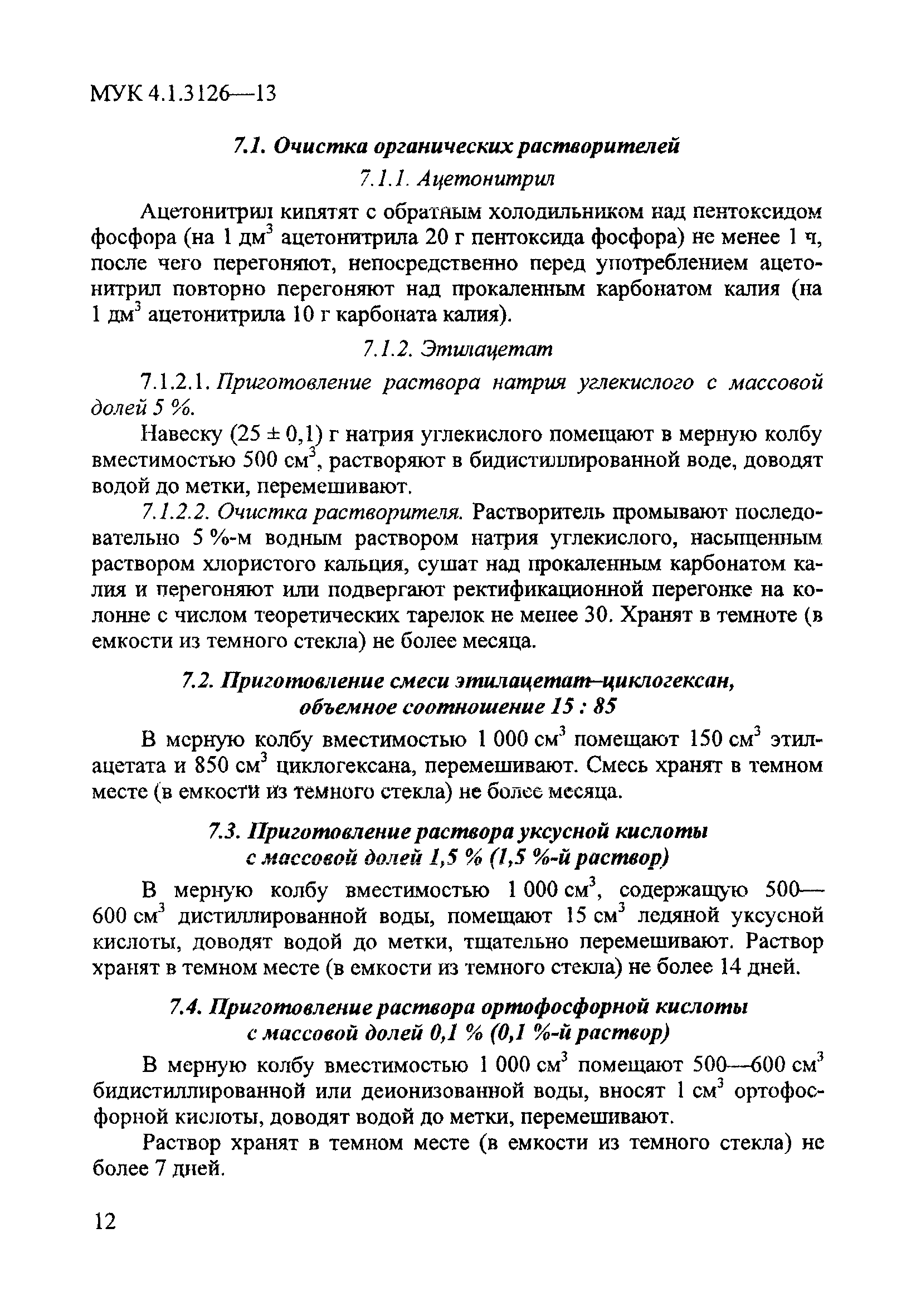 МУК 4.1.3126-13