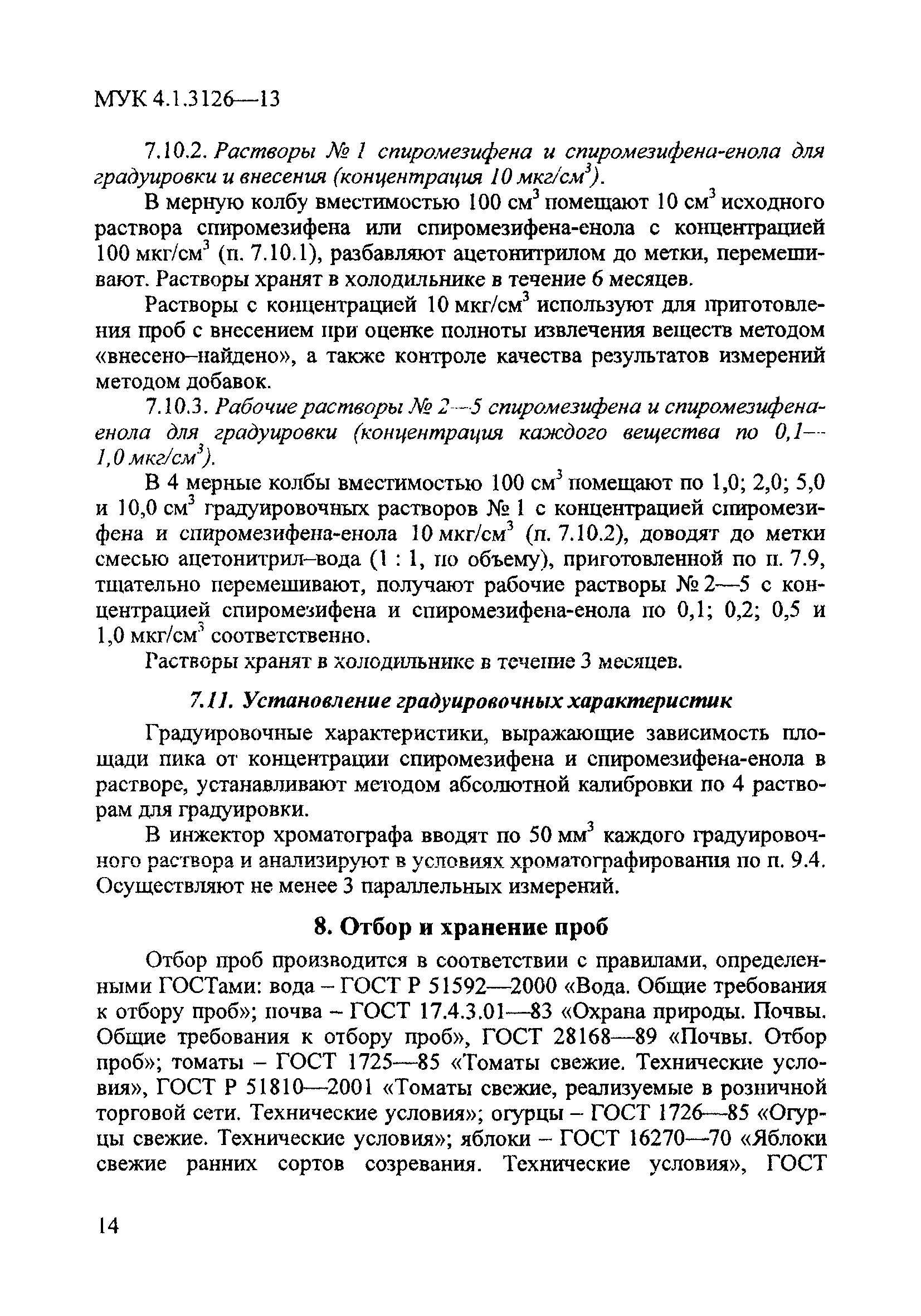 МУК 4.1.3126-13