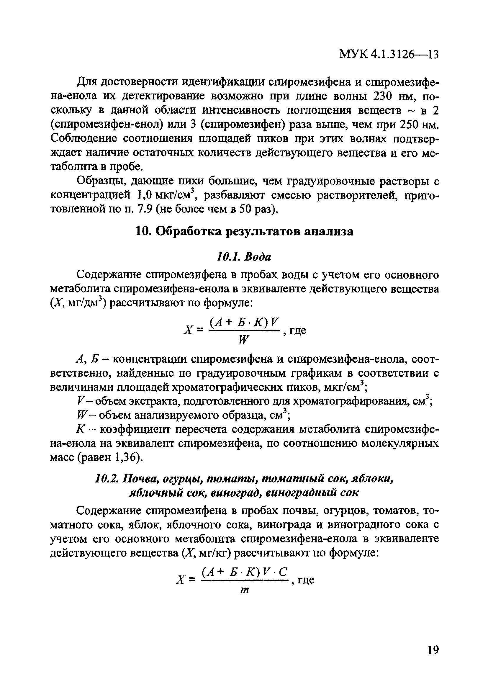 МУК 4.1.3126-13