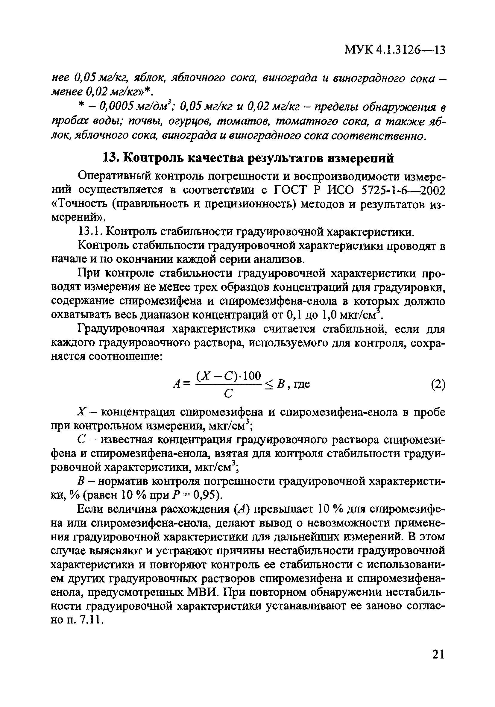 МУК 4.1.3126-13