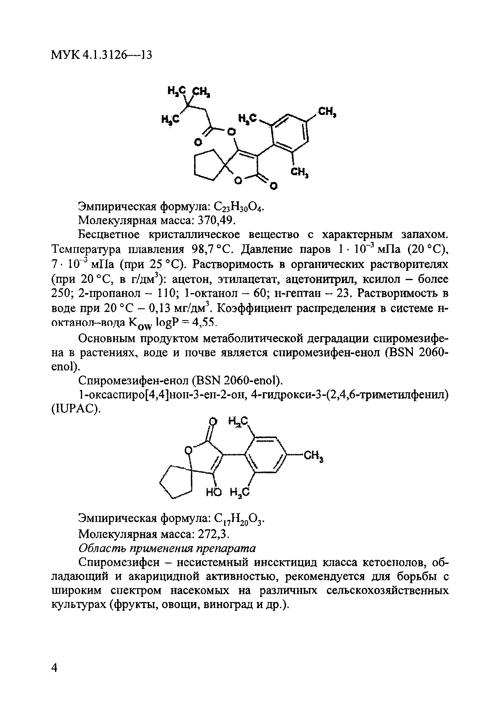 МУК 4.1.3126-13
