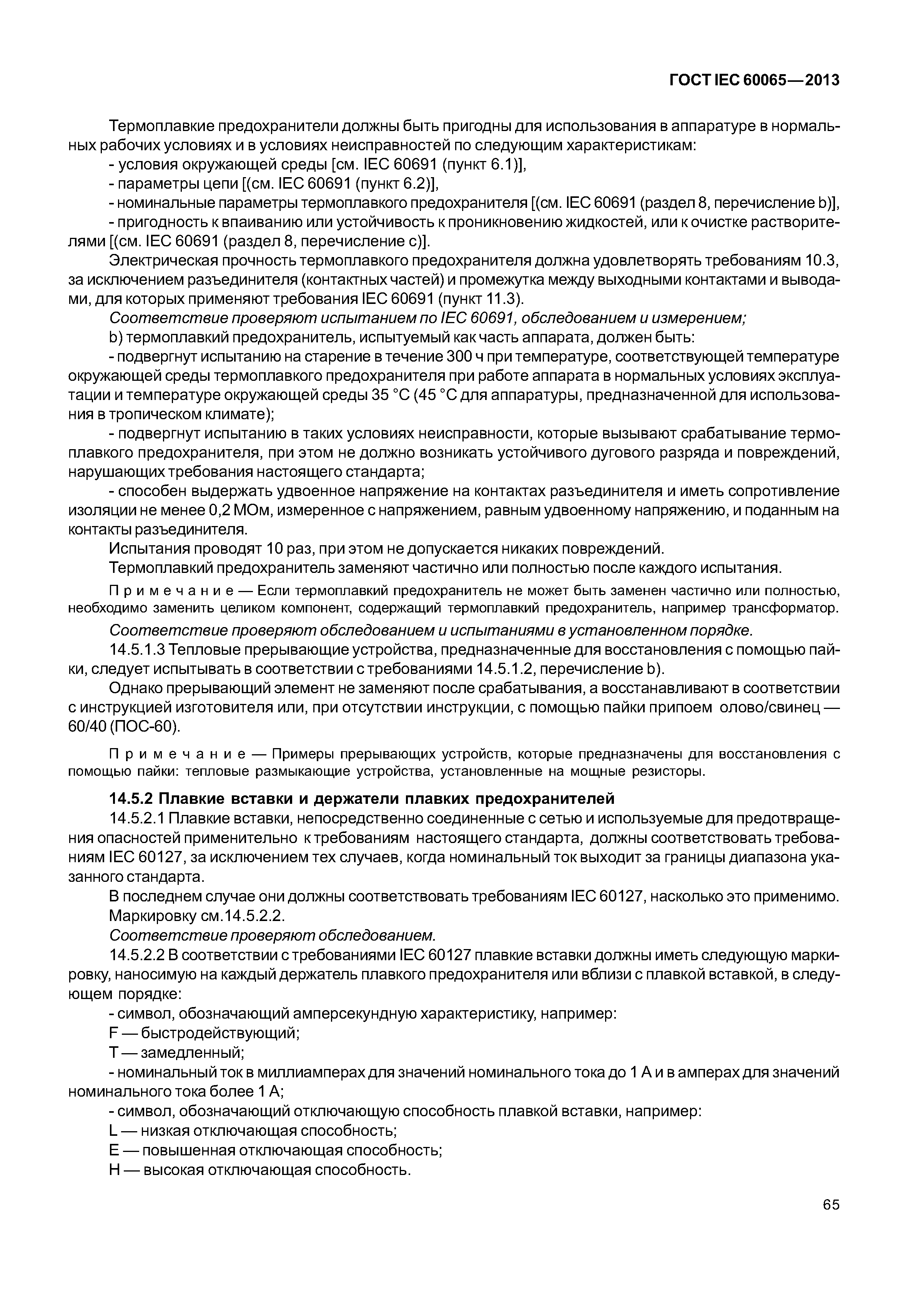 ГОСТ IEC 60065-2013