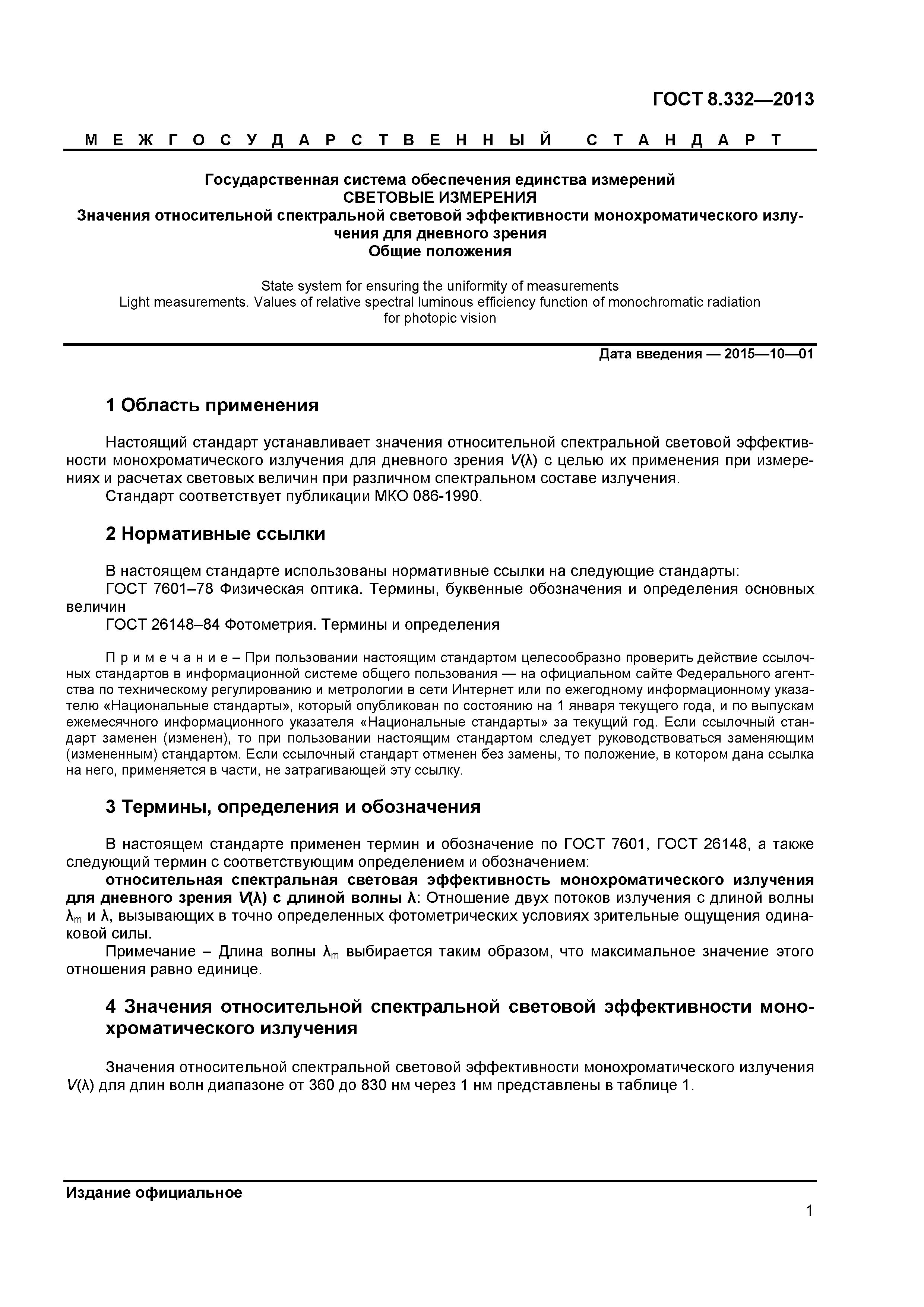 ГОСТ 8.332-2013