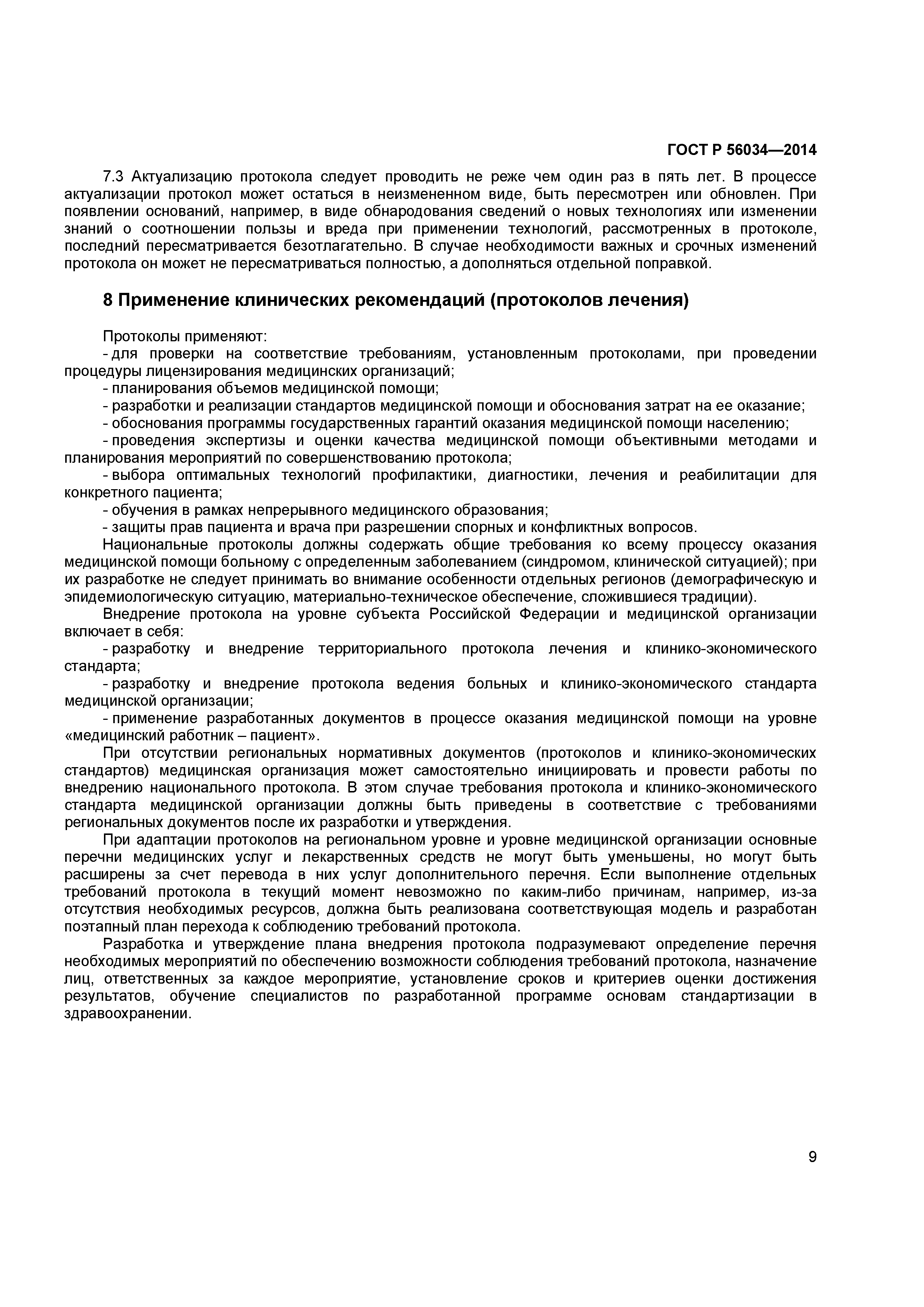 ГОСТ Р 56034-2014