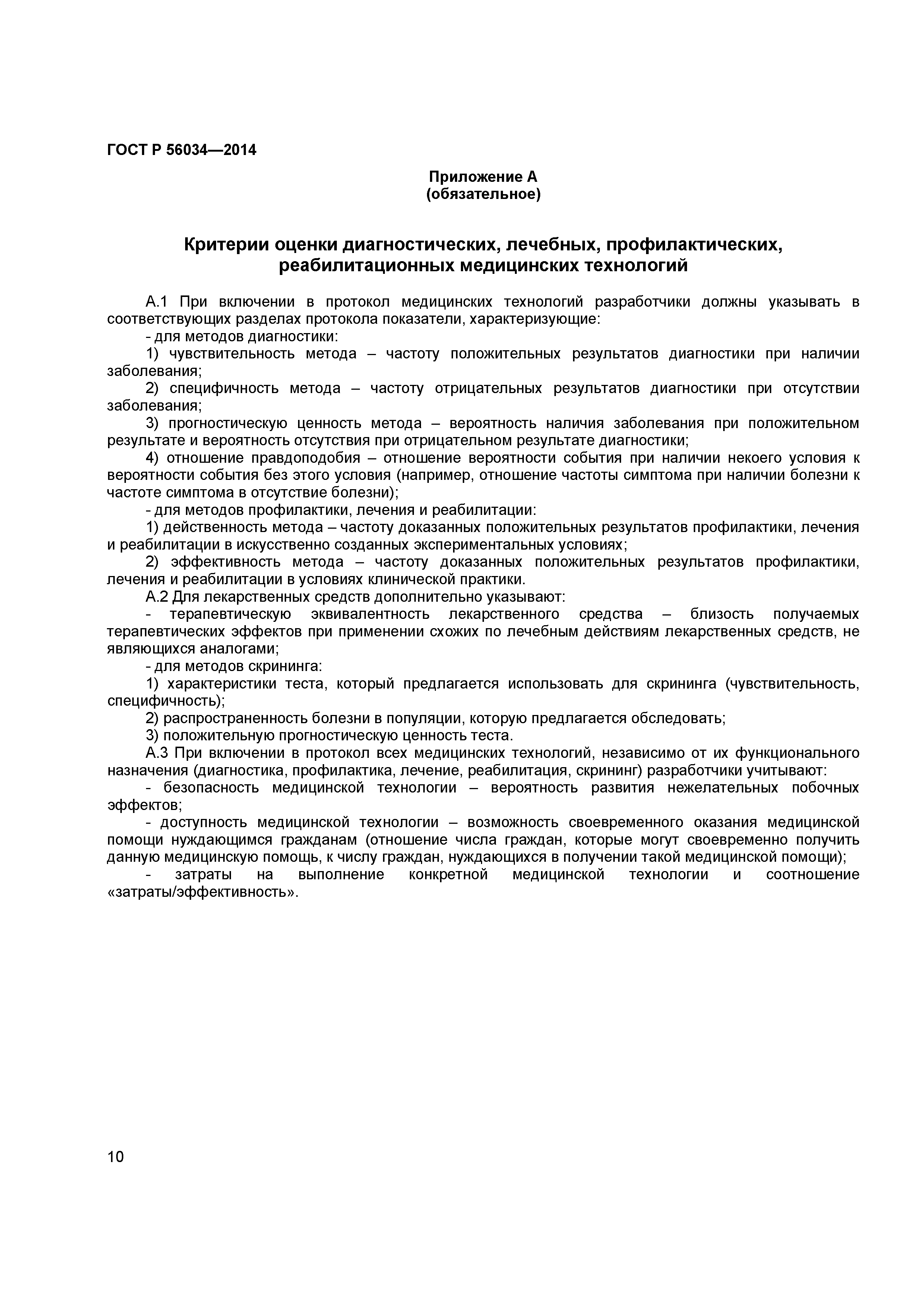 ГОСТ Р 56034-2014