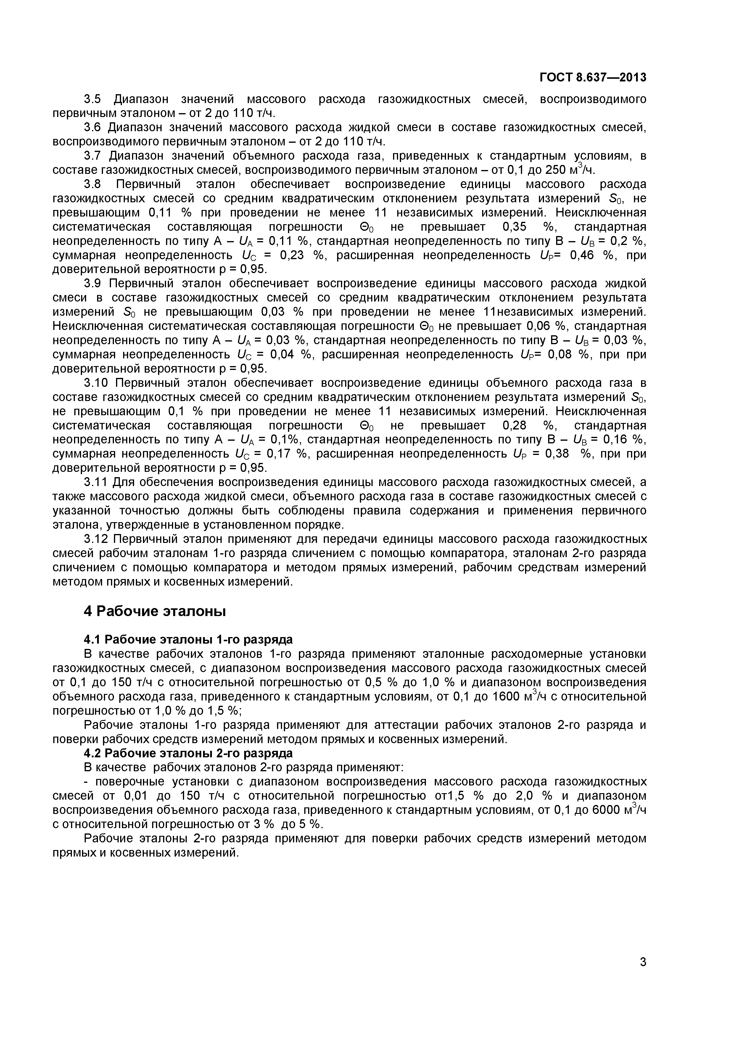 ГОСТ 8.637-2013