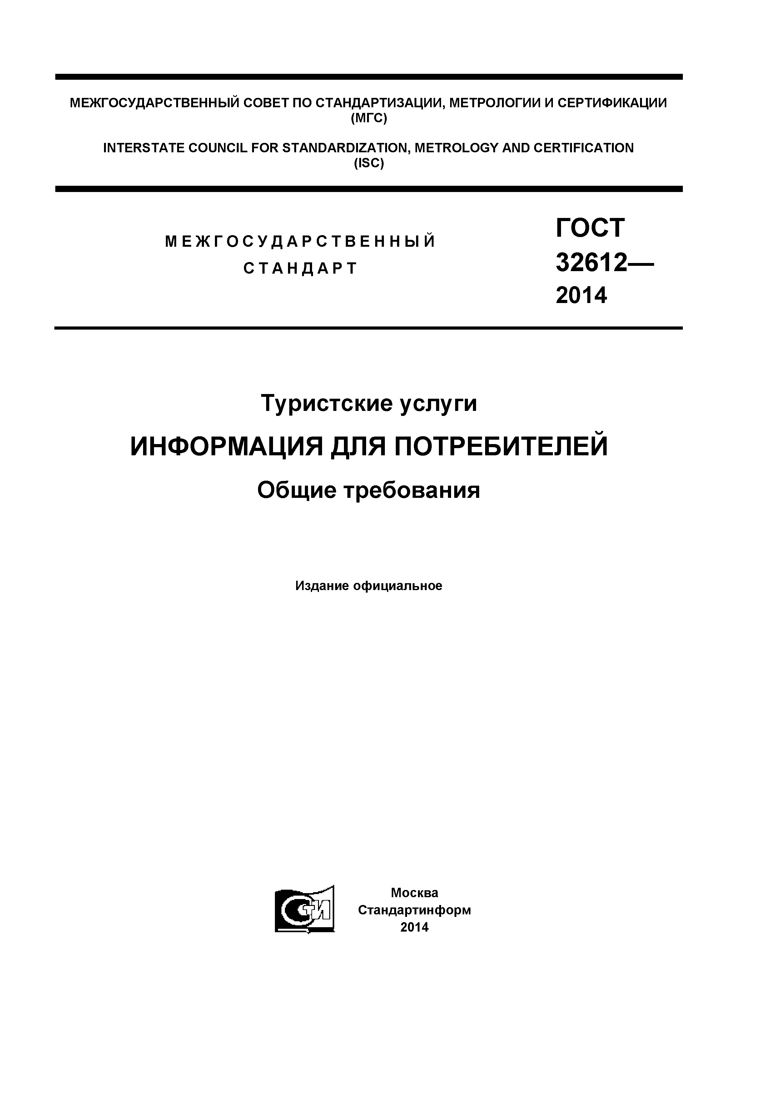 ГОСТ 32612-2014