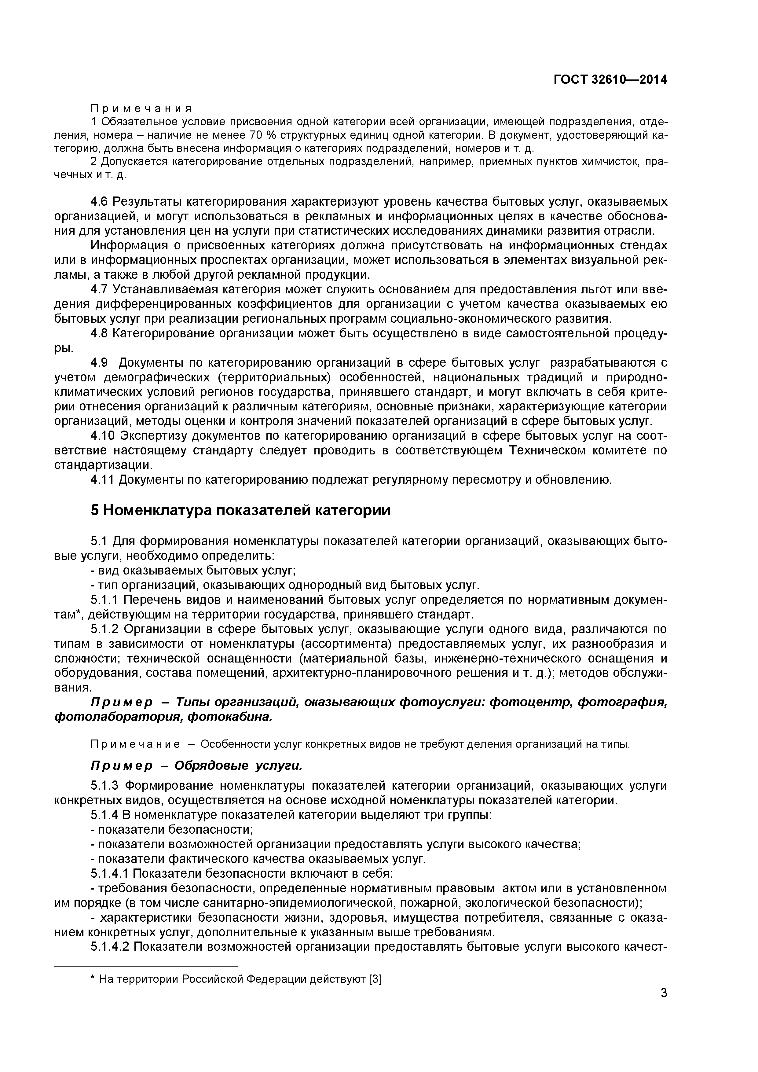 ГОСТ 32610-2014