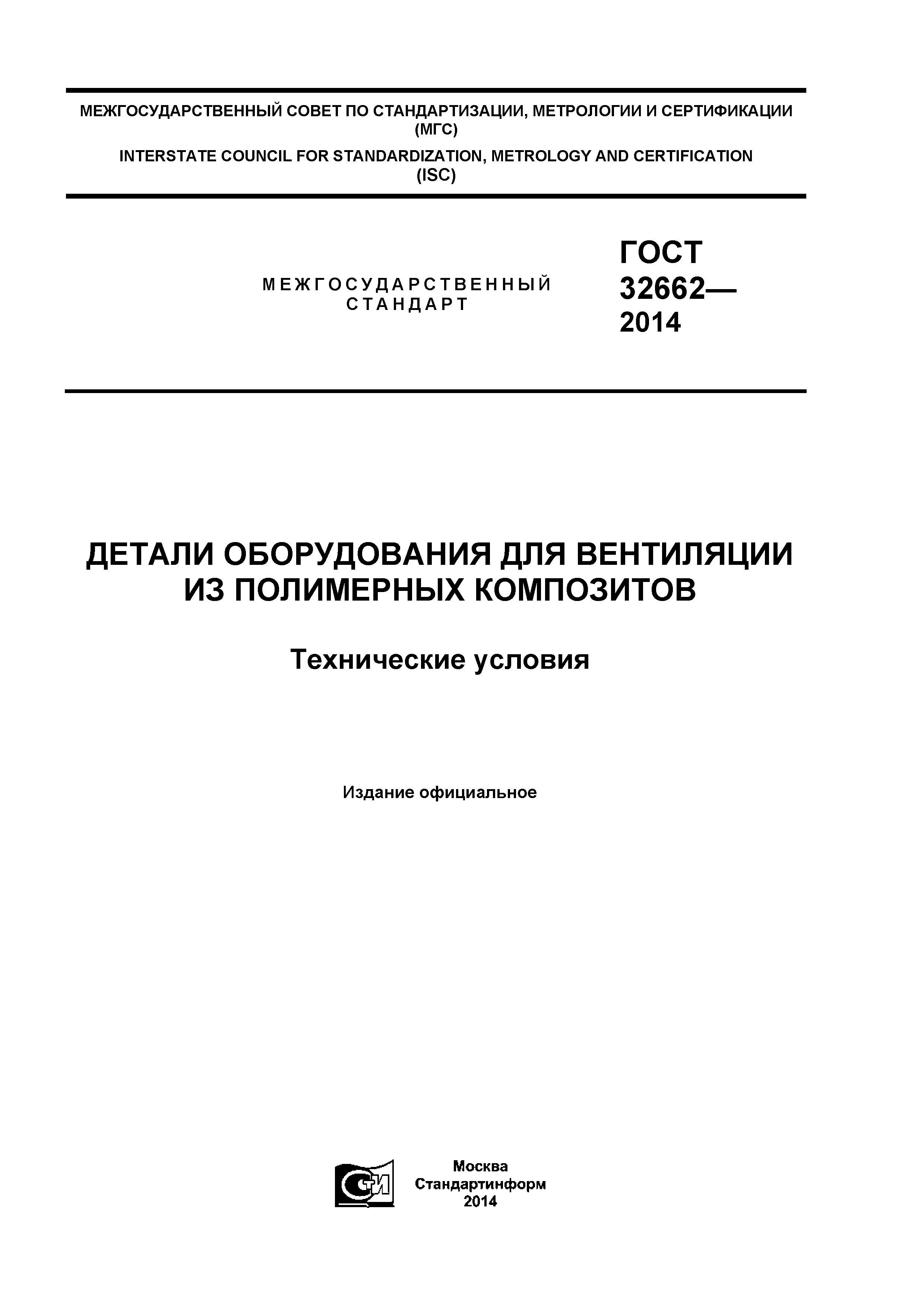 ГОСТ 32662-2014