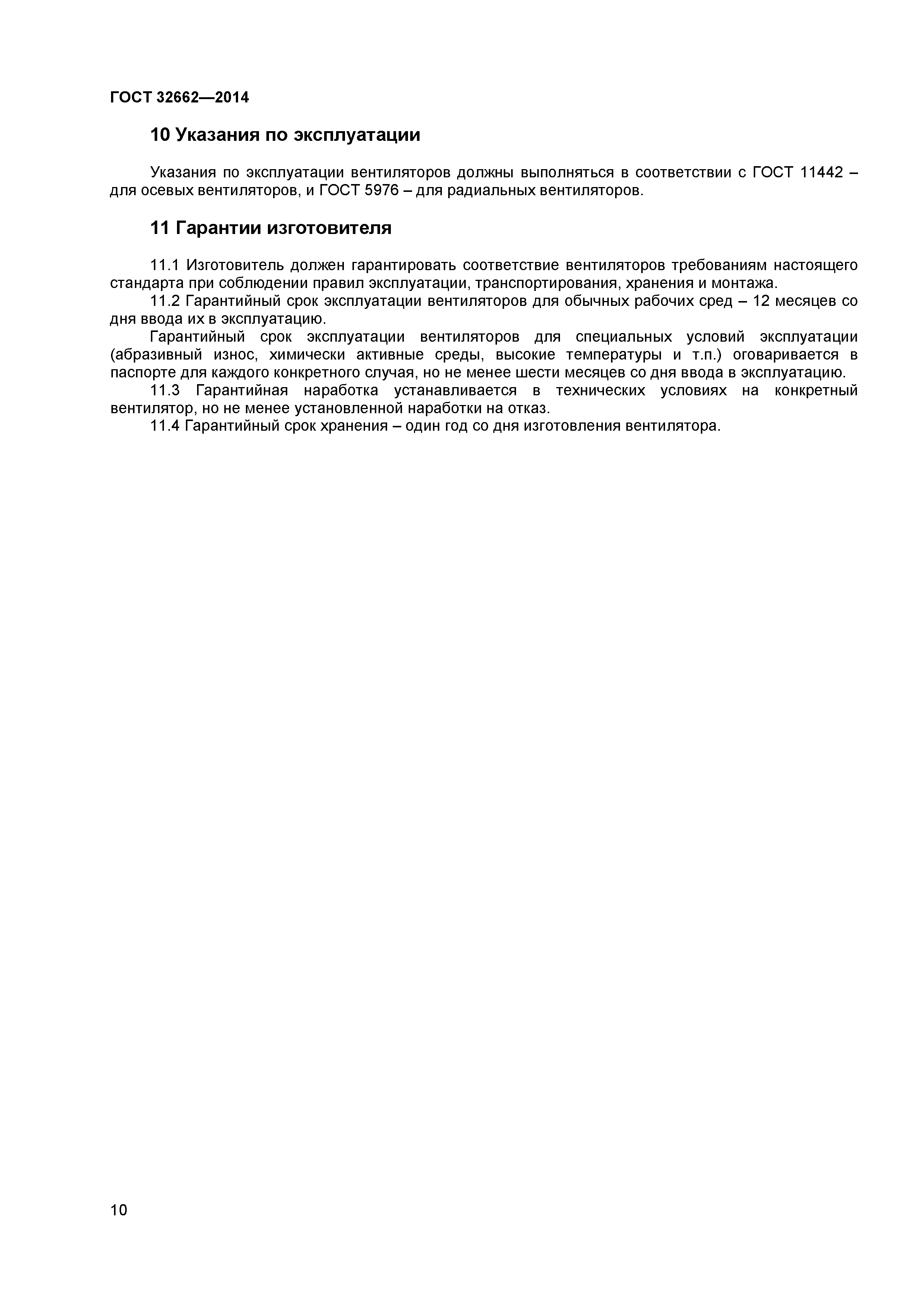 ГОСТ 32662-2014