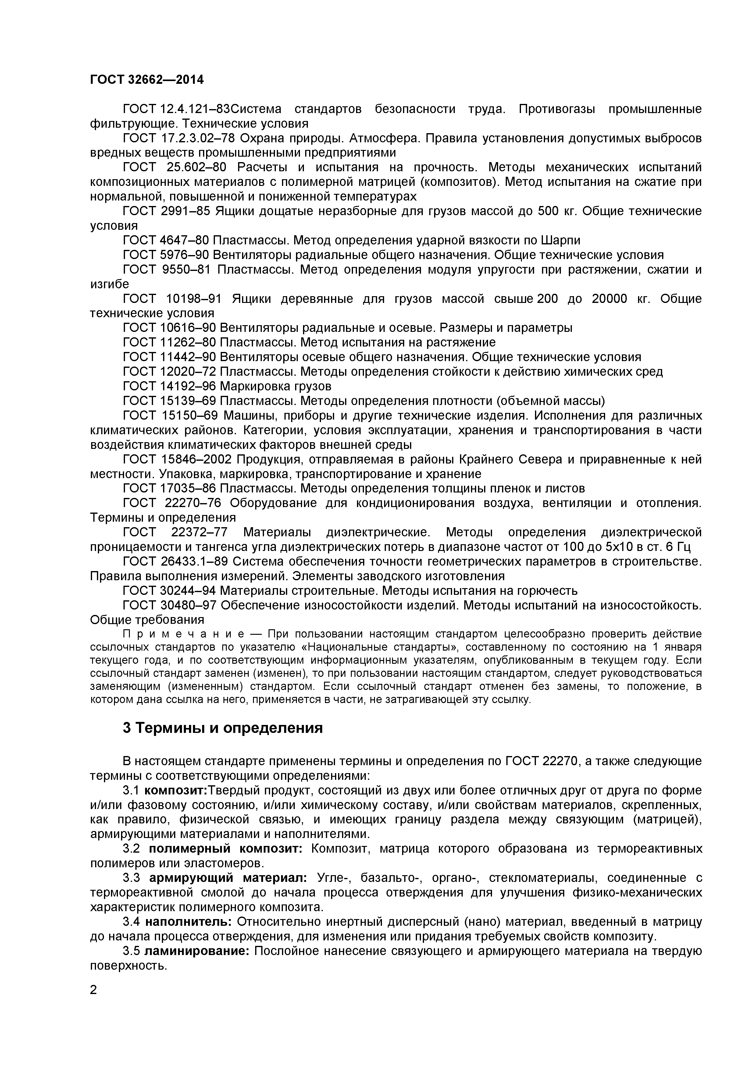ГОСТ 32662-2014