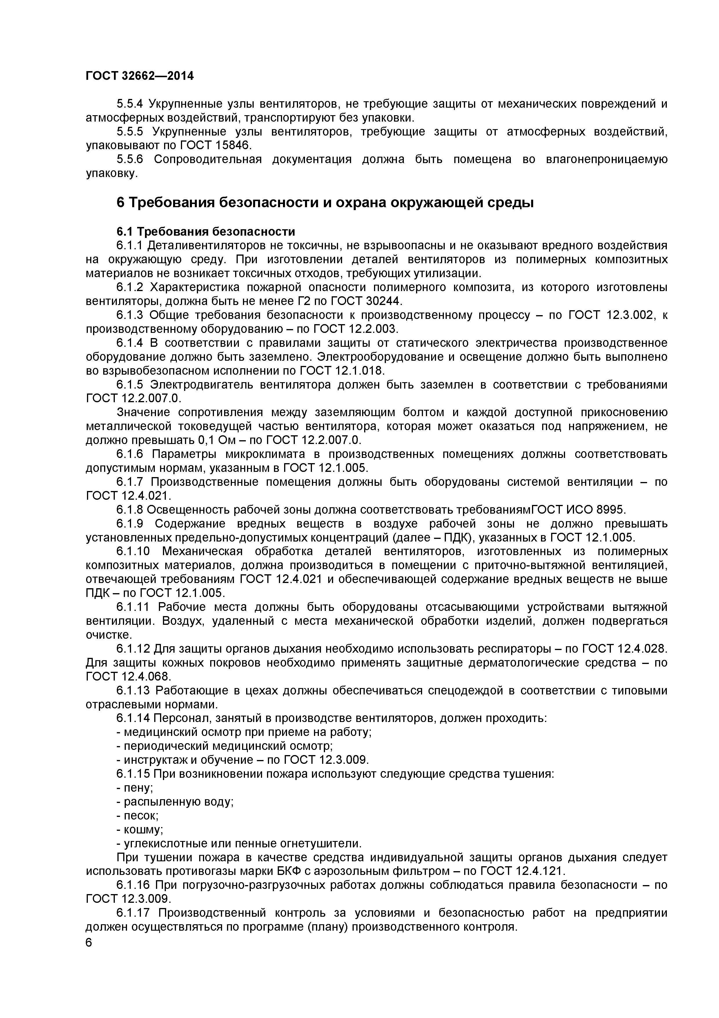 ГОСТ 32662-2014