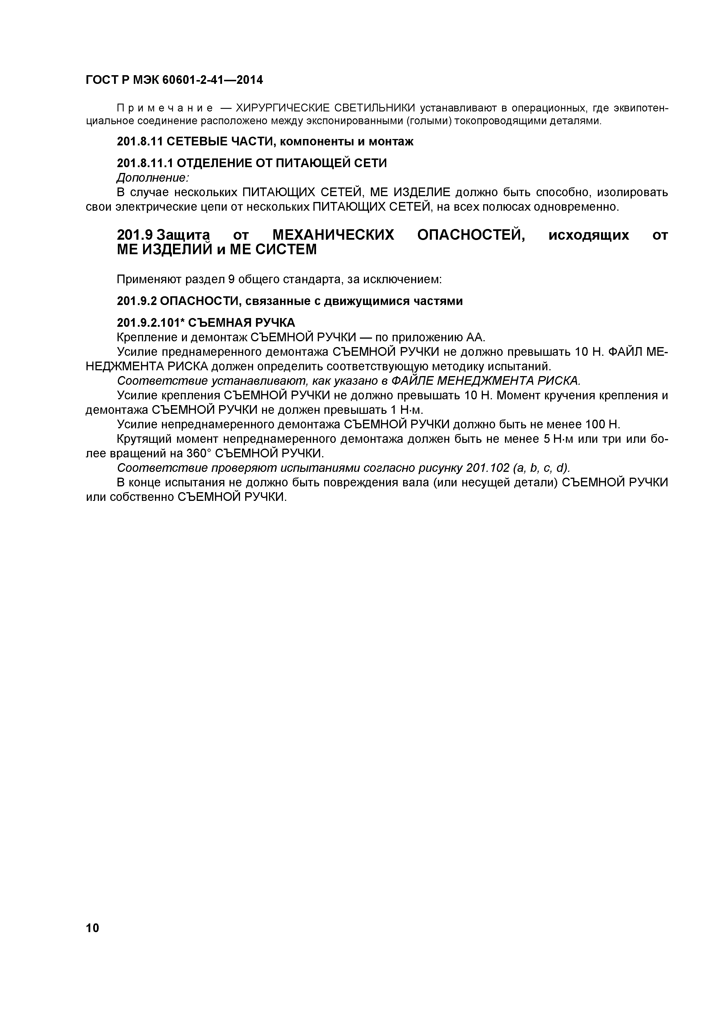 ГОСТ Р МЭК 60601-2-41-2014