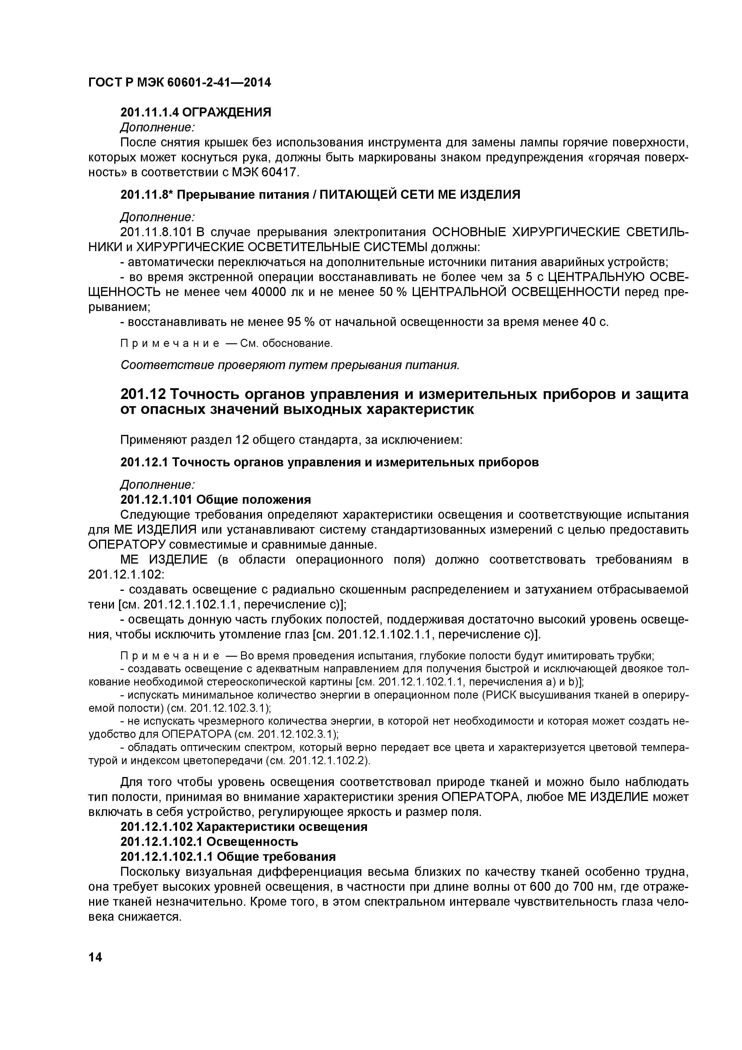 ГОСТ Р МЭК 60601-2-41-2014
