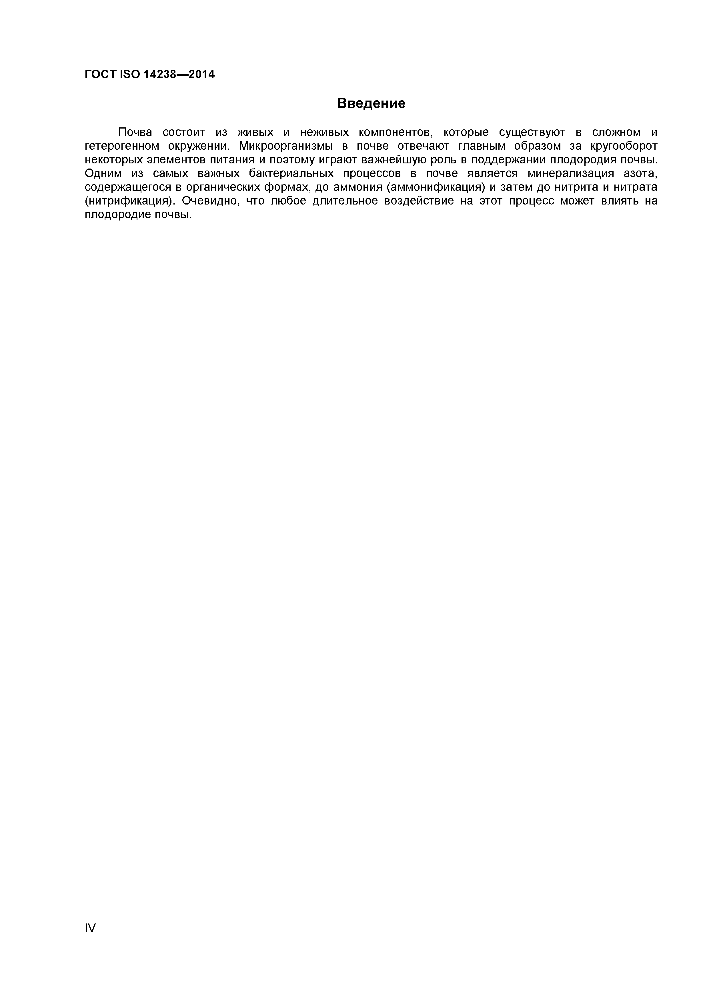 ГОСТ ISO 14238-2014