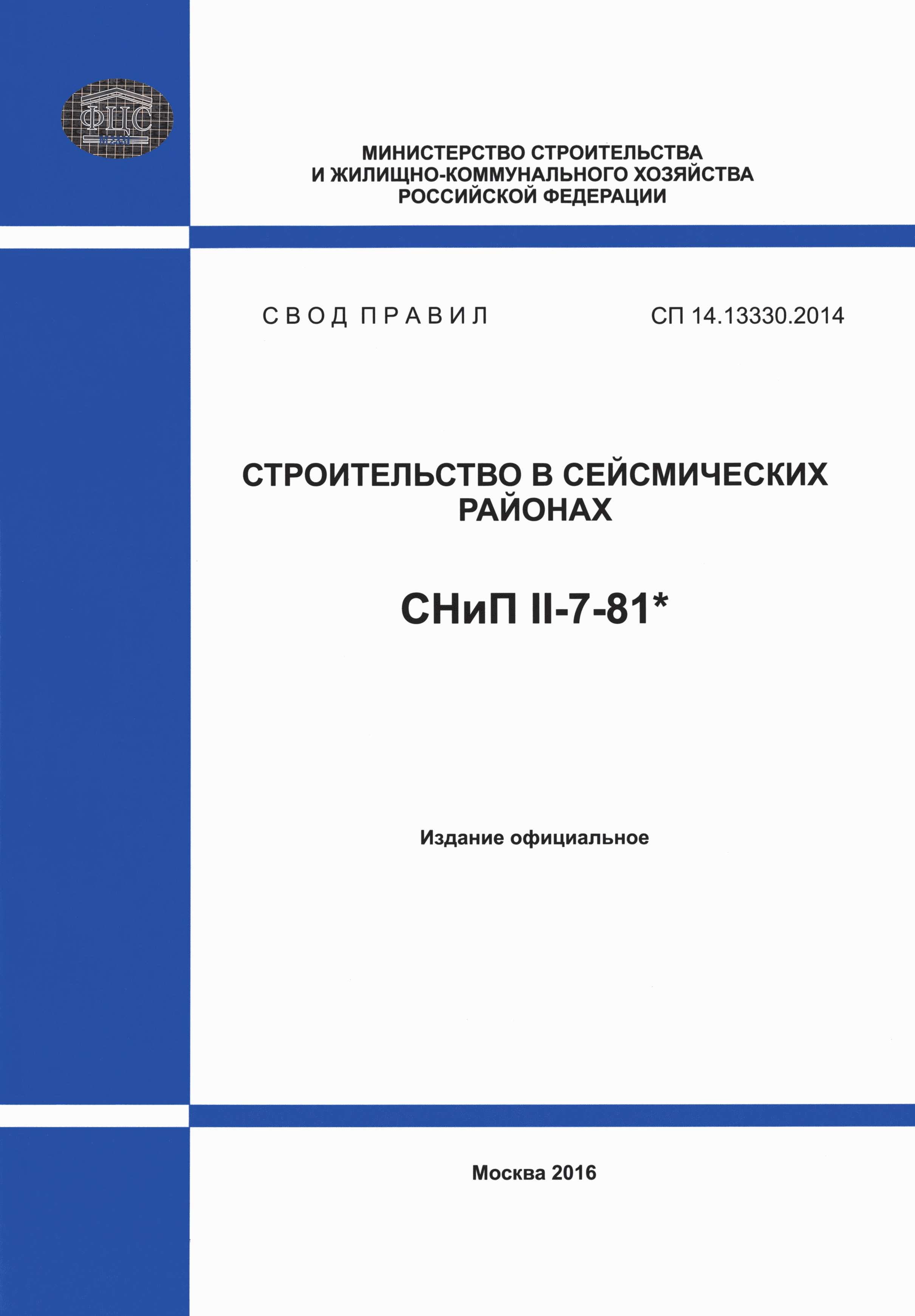 СП 14.13330.2014